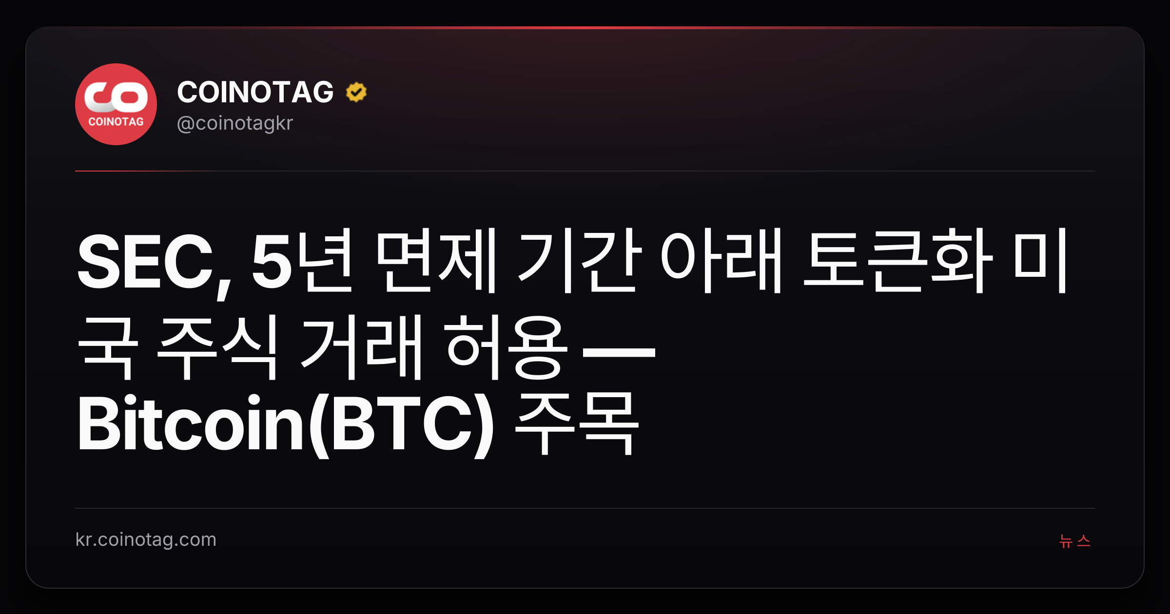 SEC, 5년 면제 기간 아래 토큰화 미국 주식 거래 허용 — Bitcoin(BTC) 주목