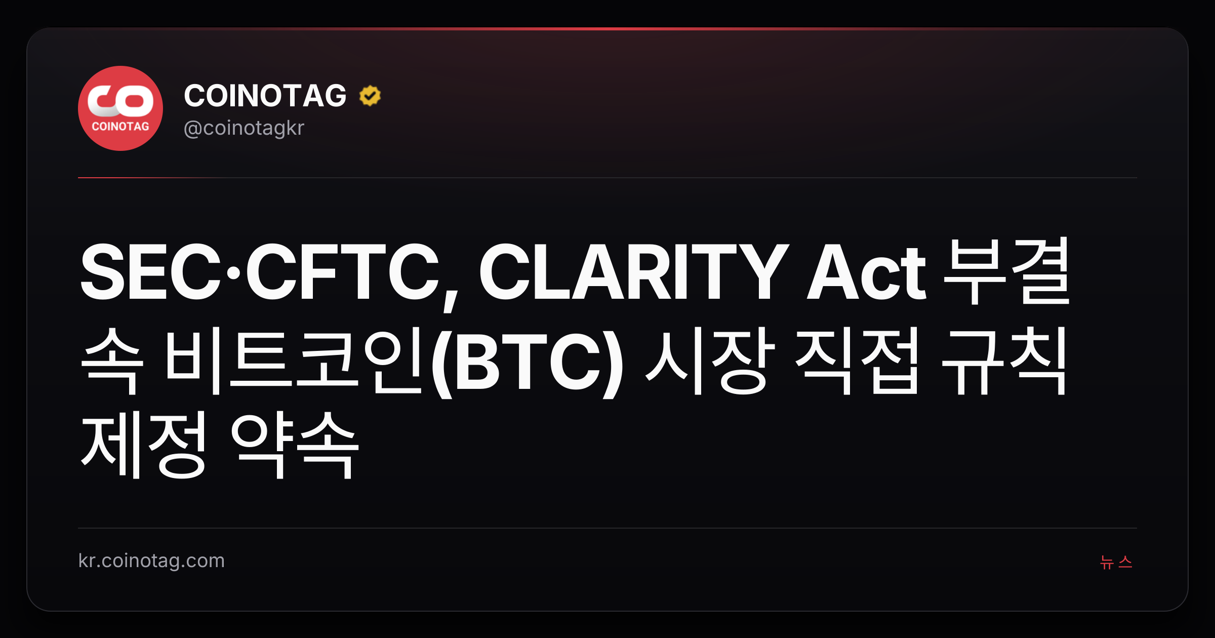 SEC·CFTC, CLARITY Act 부결 속 비트코인(BTC) 시장 직접 규칙 제정 약속