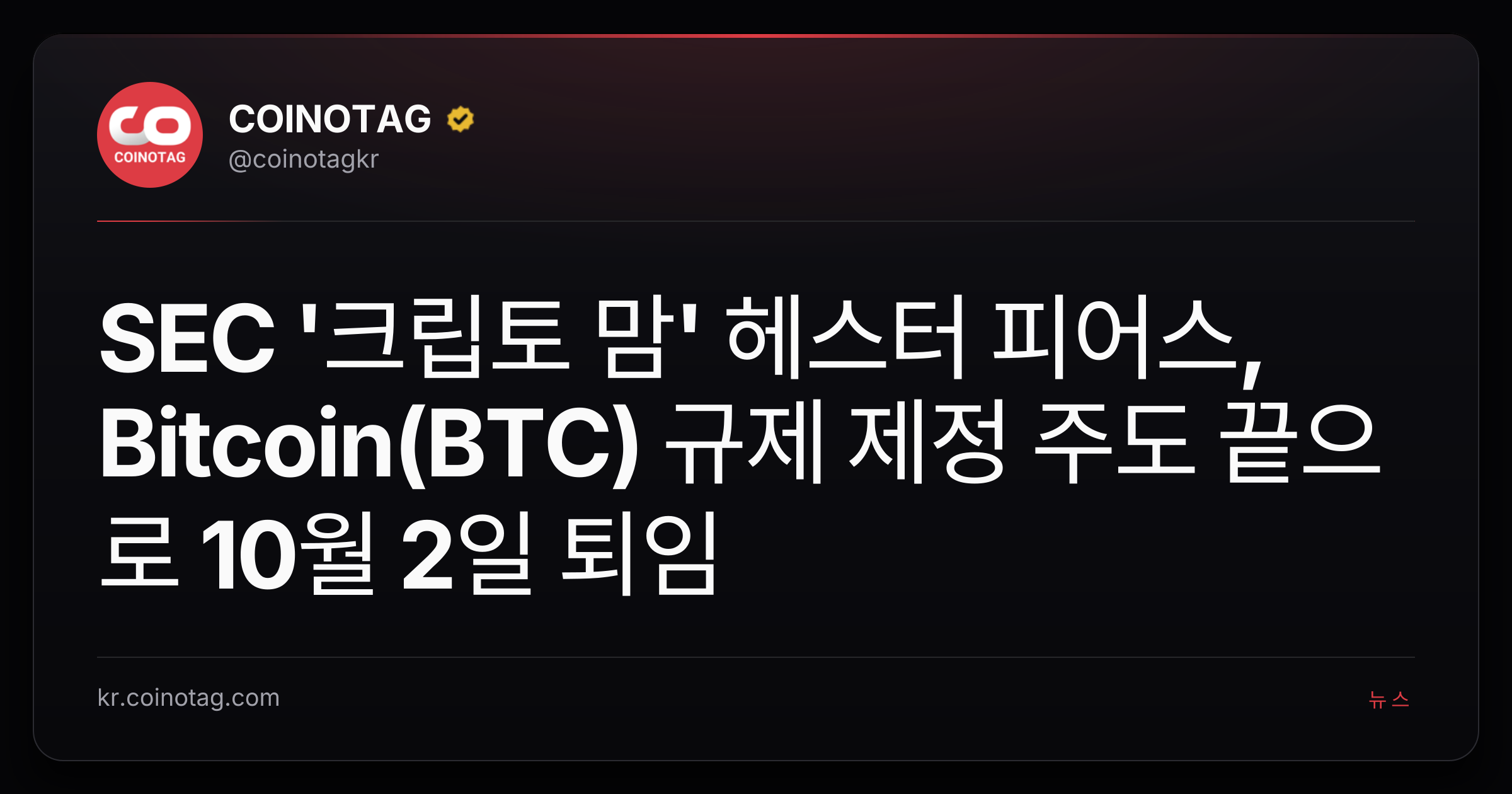 SEC '크립토 맘' 헤스터 피어스, Bitcoin(BTC) 규제 제정 주도 끝으로 10월 2일 퇴임