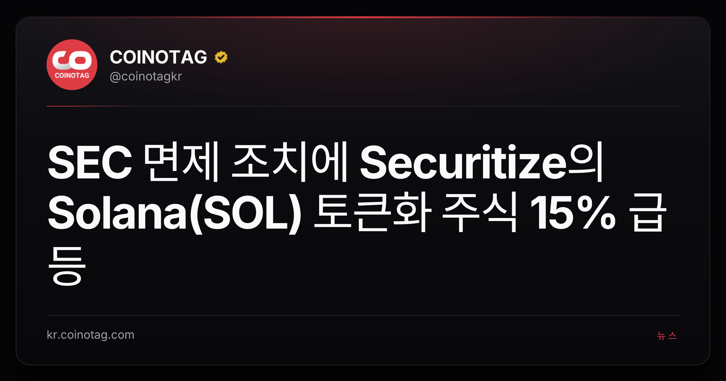 SEC 면제 조치에 Securitize의 Solana(SOL) 토큰화 주식 15% 급등