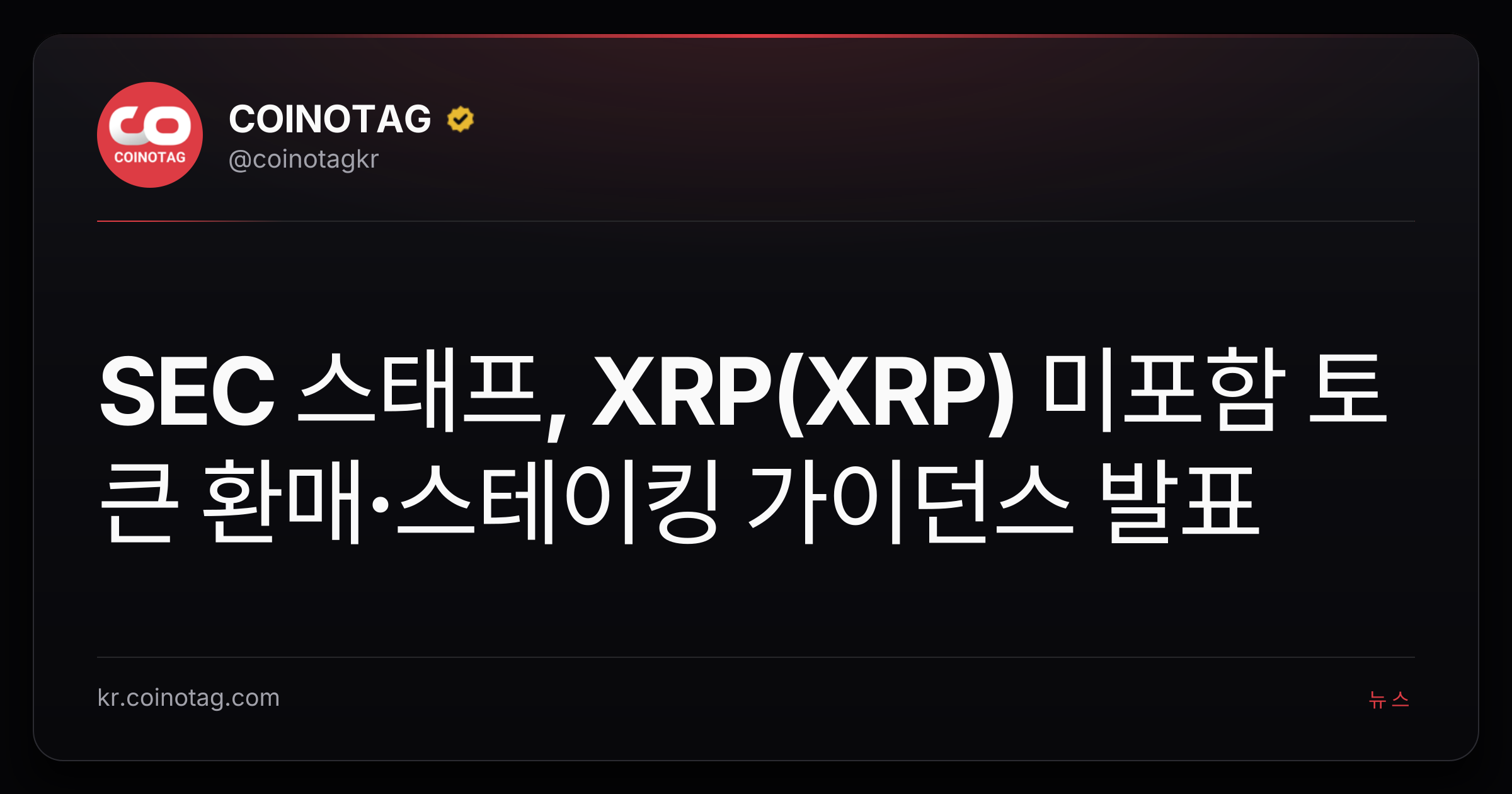 SEC 스태프, XRP(XRP) 미포함 토큰 환매·스테이킹 가이던스 발표