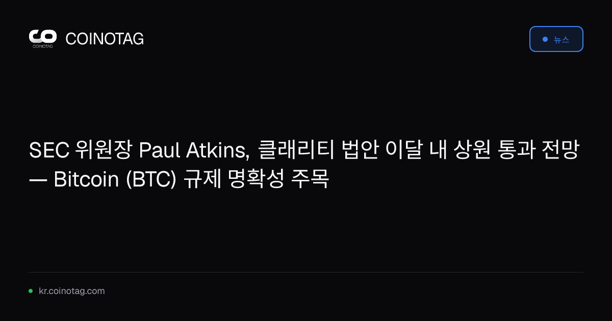 SEC 위원장 Paul Atkins, 클래리티 법안 이달 내 상원 통과 전망 — Bitcoin (BTC) 규제 명확성 주목