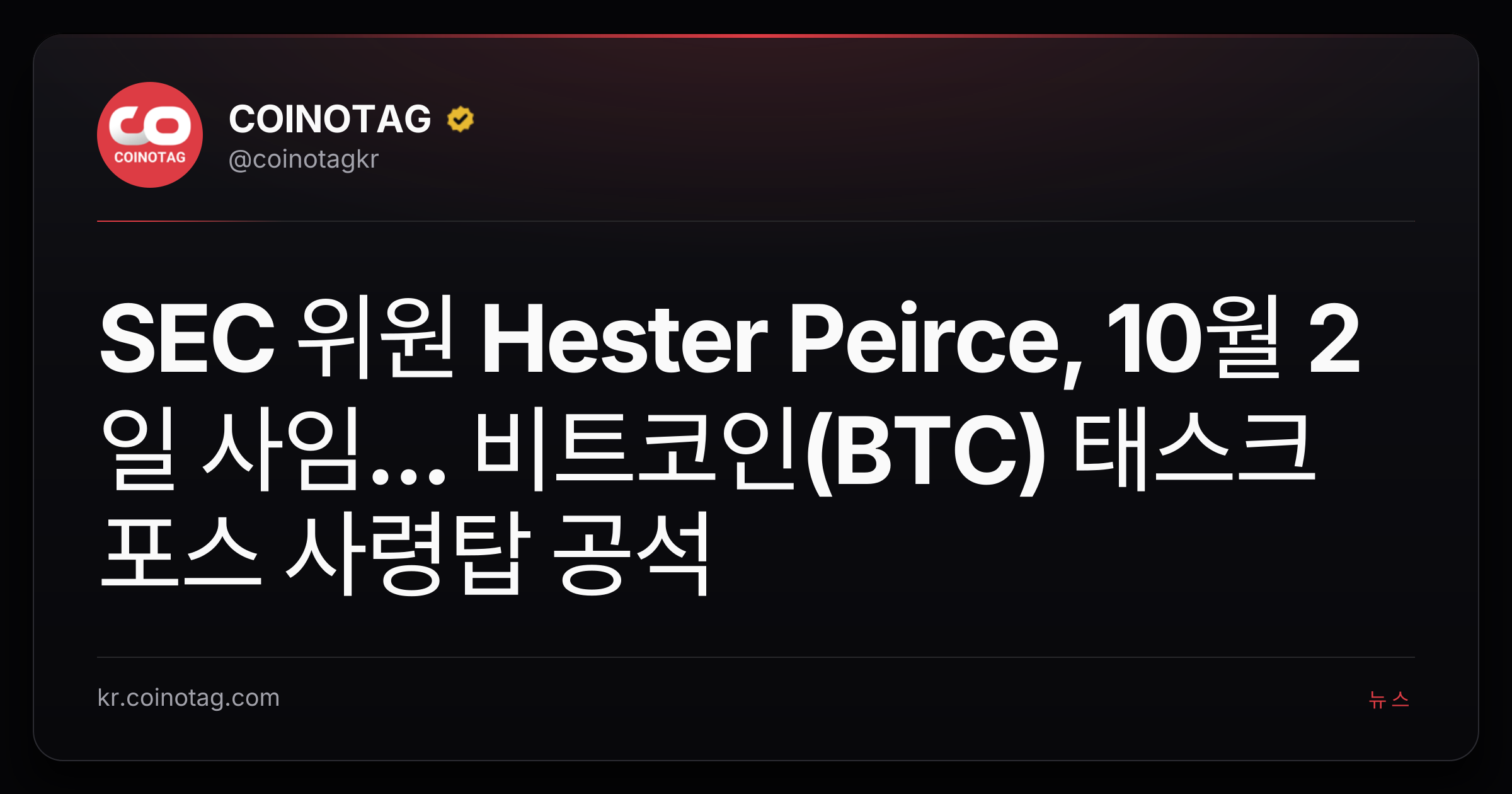 SEC 위원 Hester Peirce, 10월 2일 사임... 비트코인(BTC) 태스크포스 사령탑 공석