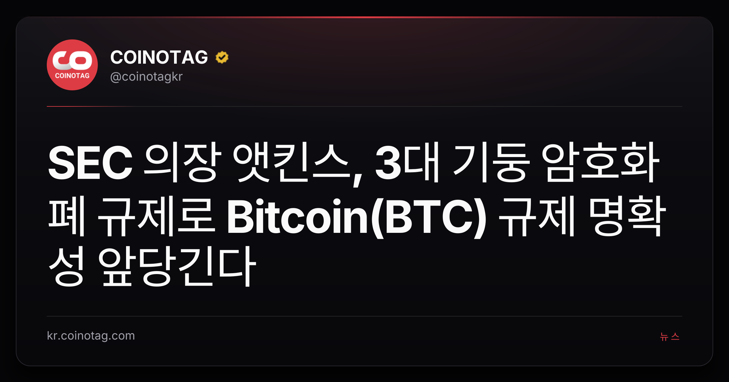 SEC 의장 앳킨스, 3대 기둥 암호화폐 규제로 Bitcoin(BTC) 규제 명확성 앞당긴다
