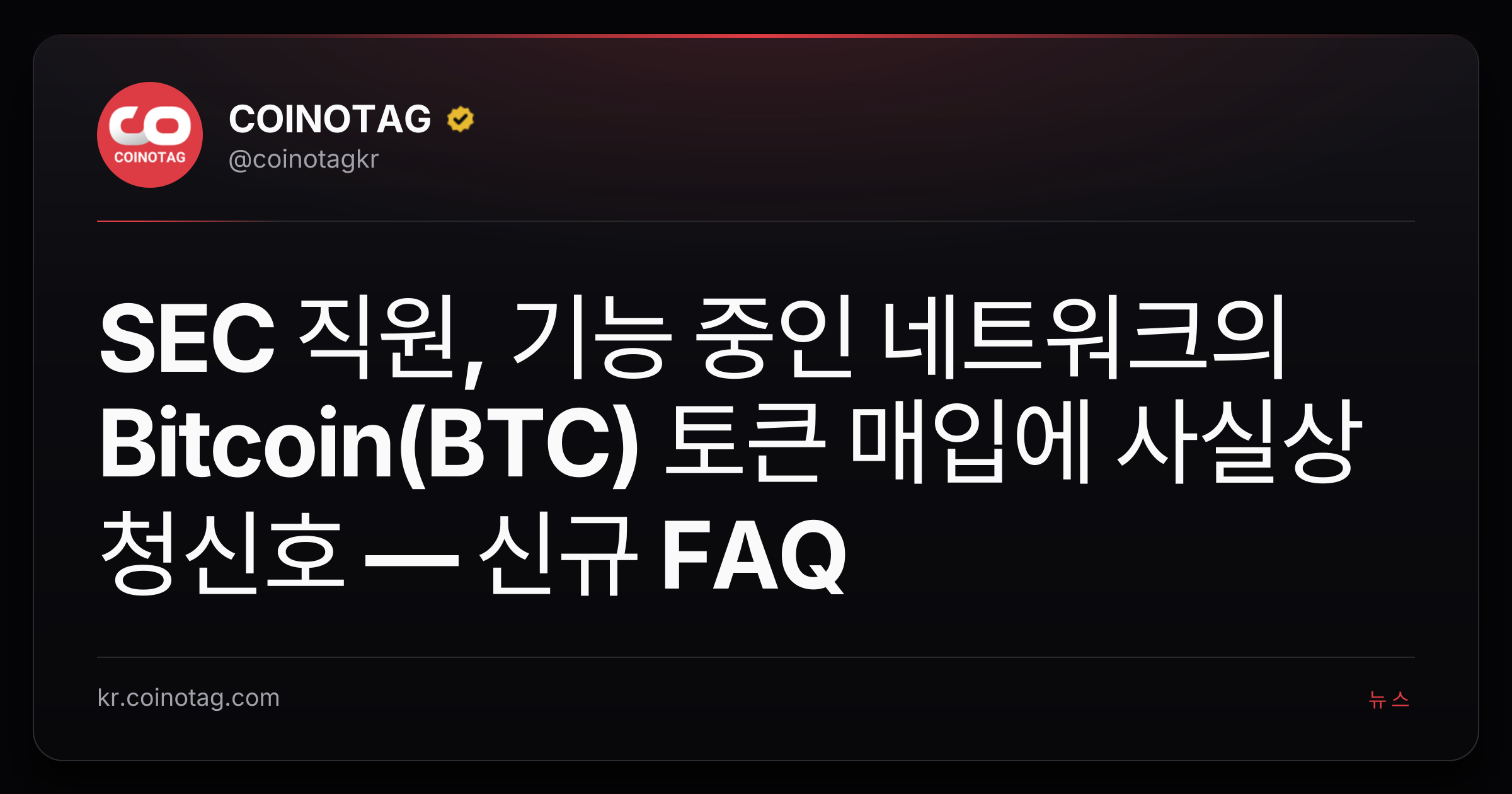 SEC 직원, 기능 중인 네트워크의 Bitcoin(BTC) 토큰 매입에 사실상 청신호 — 신규 FAQ