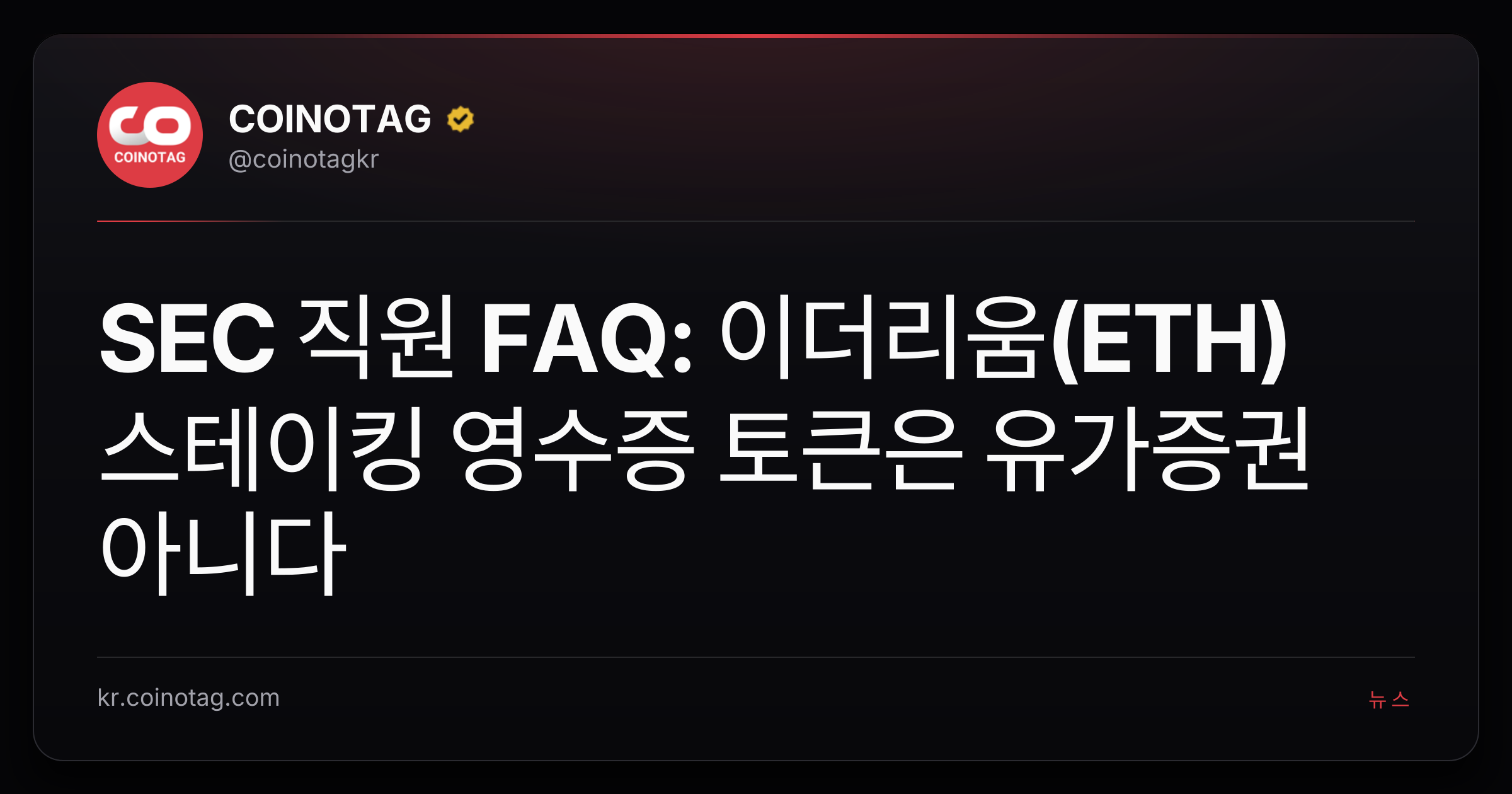 SEC 직원 FAQ: 이더리움(ETH) 스테이킹 영수증 토큰은 유가증권 아니다