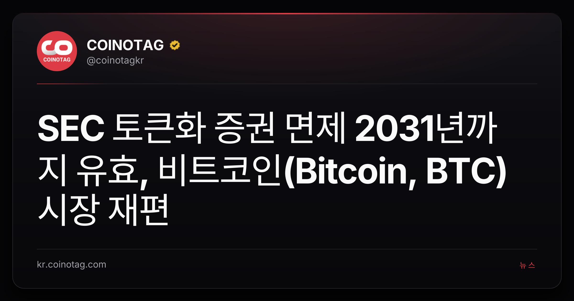 SEC 토큰화 증권 면제 2031년까지 유효, 비트코인(Bitcoin, BTC) 시장 재편
