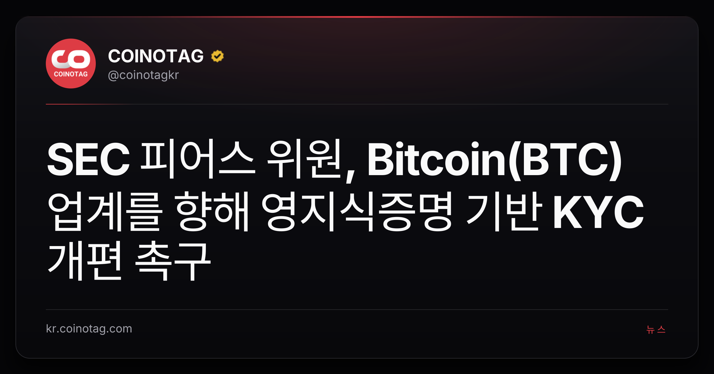 SEC 피어스 위원, Bitcoin(BTC) 업계를 향해 영지식증명 기반 KYC 개편 촉구