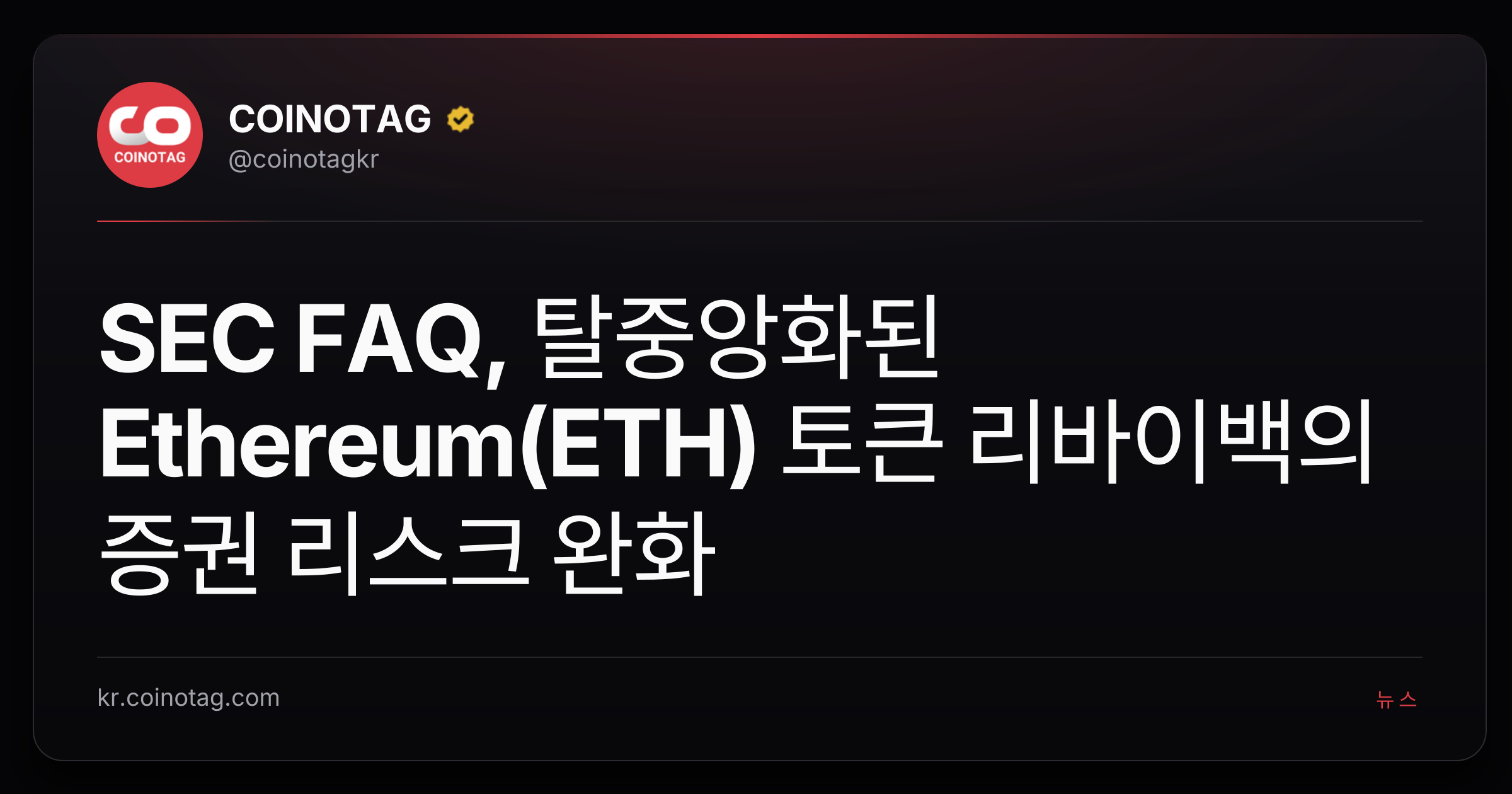 SEC FAQ, 탈중앙화된 Ethereum(ETH) 토큰 리바이백의 증권 리스크 완화