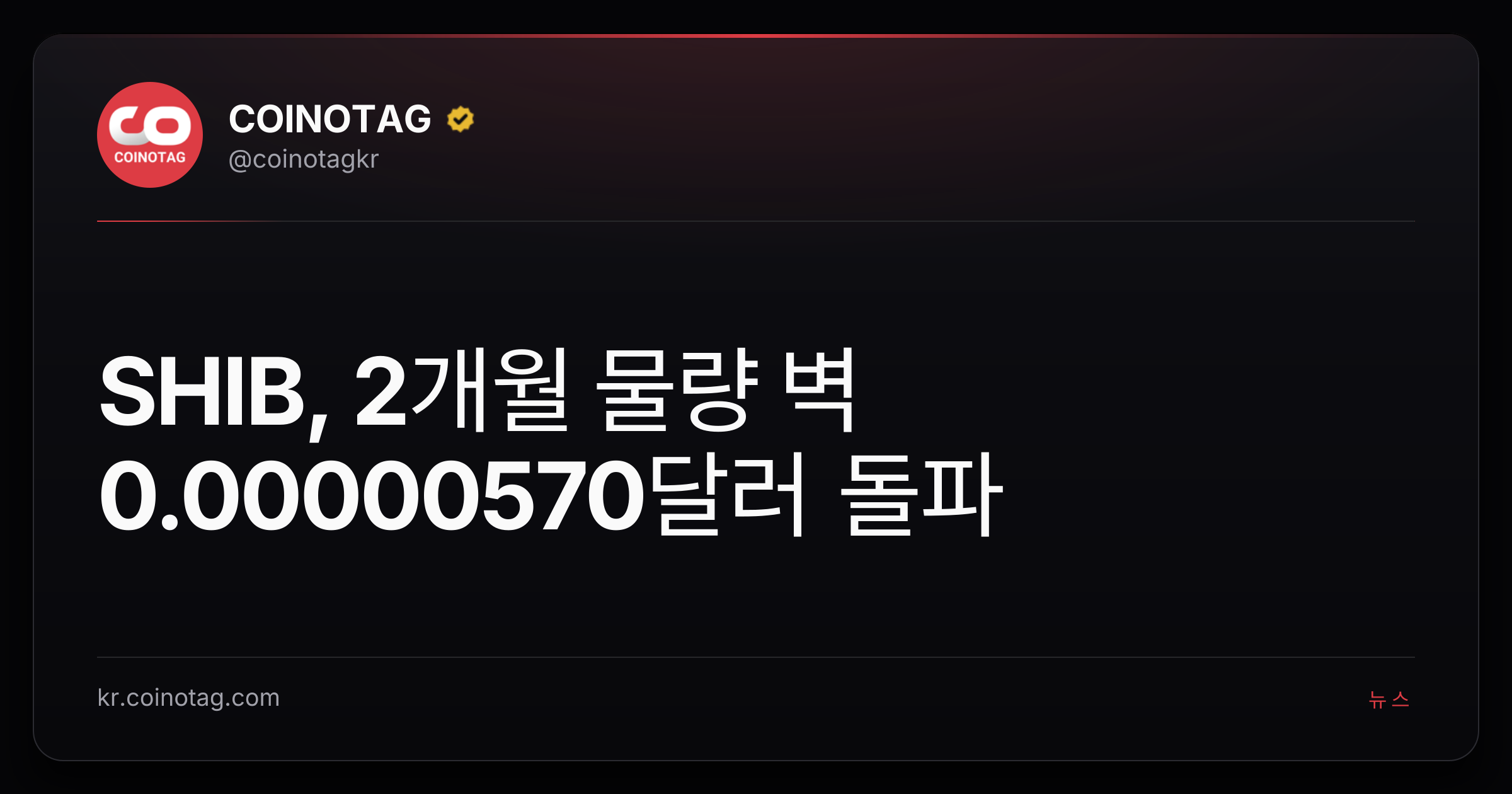 SHIB, 2개월 물량 벽 0.00000570달러 돌파