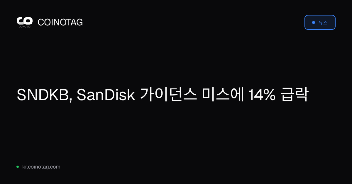 SNDKB, SanDisk 가이던스 미스에 14% 급락