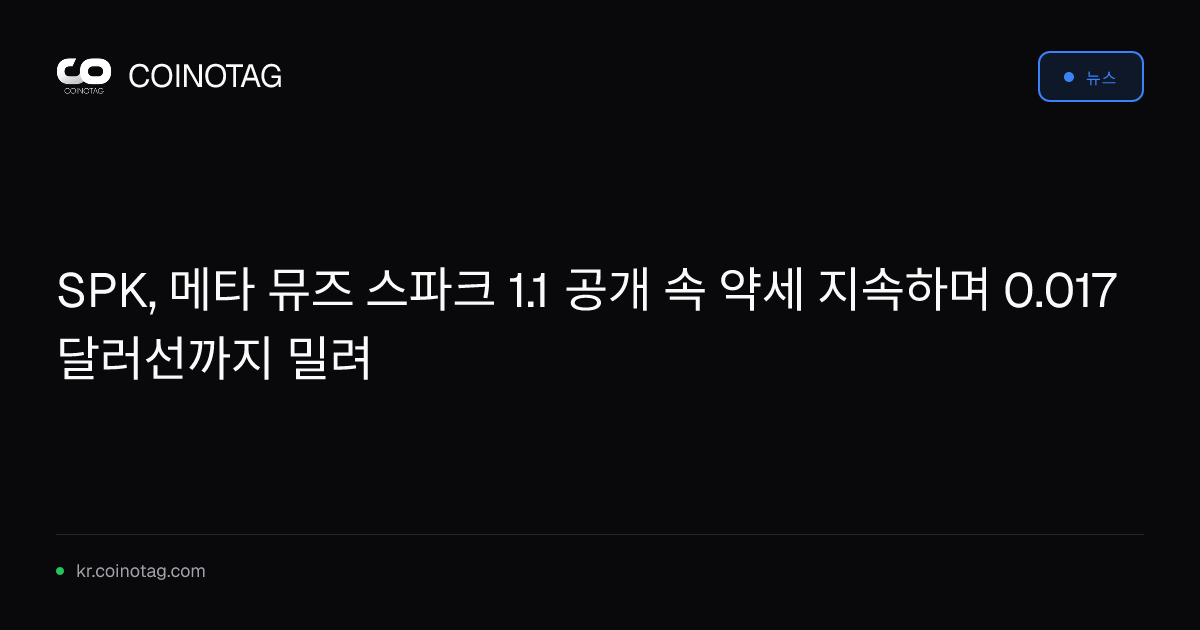 SPK, 메타 뮤즈 스파크 1.1 공개 속 약세 지속하며 0.017달러선까지 밀려