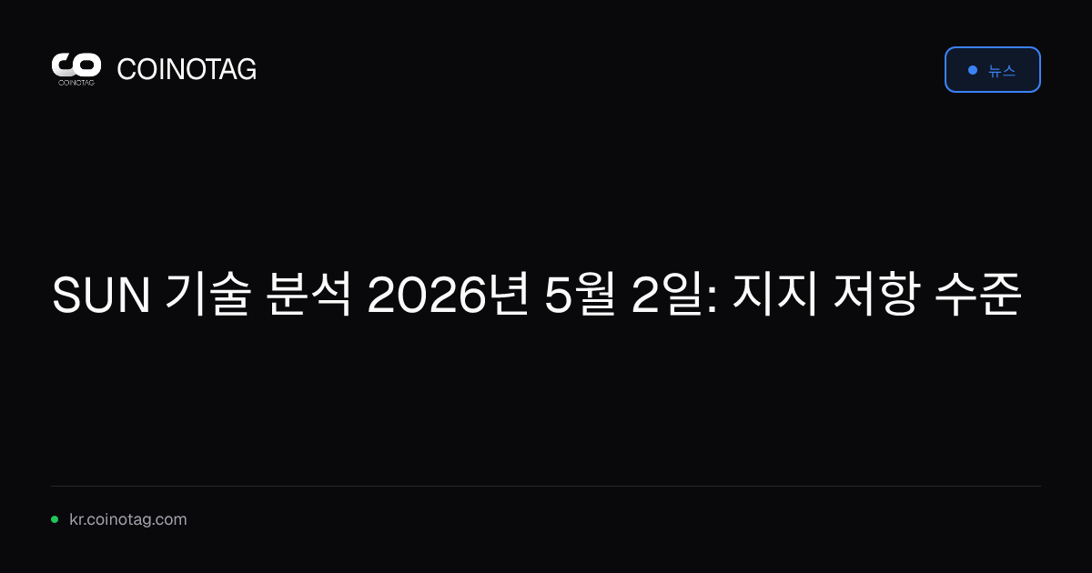 SUN 기술 분석 2026년 5월 2일: 지지 저항 수준