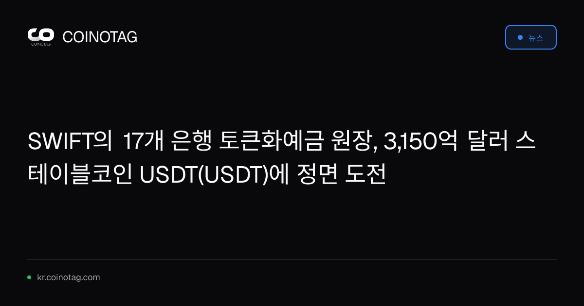SWIFT의 17개 은행 토큰화예금 원장, 3,150억 달러 스테이블코인 USDT(USDT)에 정면 도전