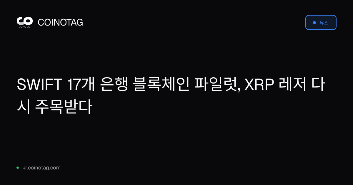 SWIFT 17개 은행 블록체인 파일럿, XRP 레저 다시 주목받다