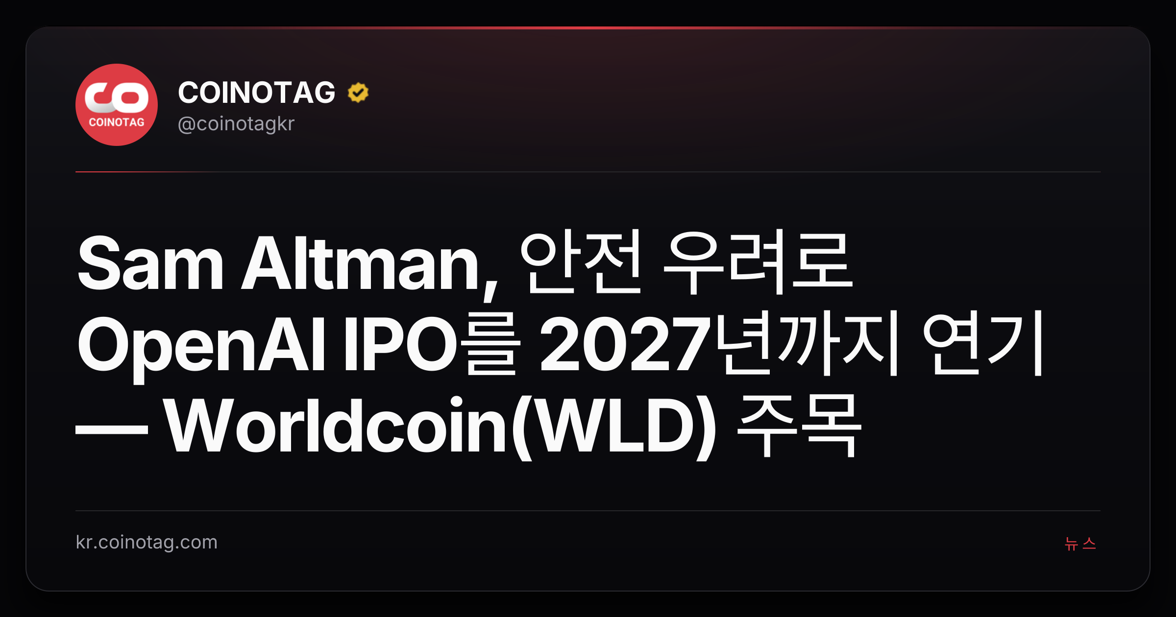 Sam Altman, 안전 우려로 OpenAI IPO를 2027년까지 연기 — Worldcoin(WLD) 주목