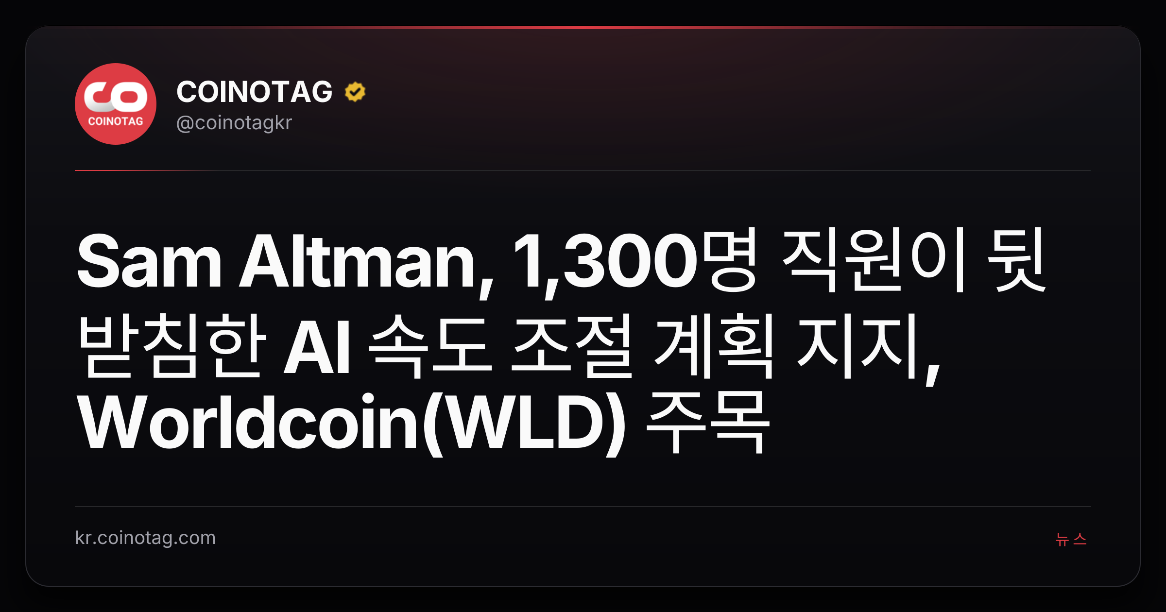 Sam Altman, 1,300명 직원이 뒷받침한 AI 속도 조절 계획 지지, Worldcoin(WLD) 주목