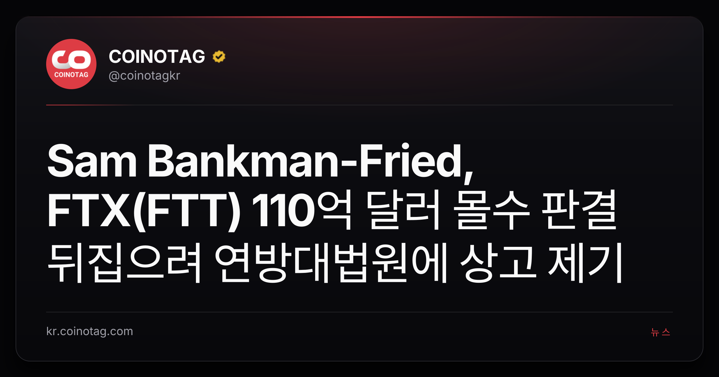 Sam Bankman-Fried, FTX(FTT) 110억 달러 몰수 판결 뒤집으려 연방대법원에 상고 제기