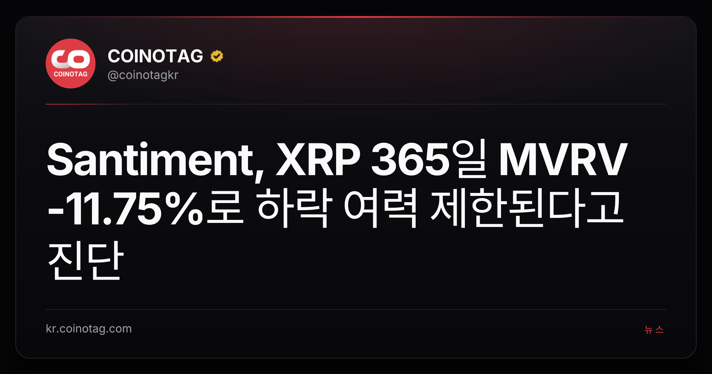 Santiment, XRP 365일 MVRV -11.75%로 하락 여력 제한된다고 진단