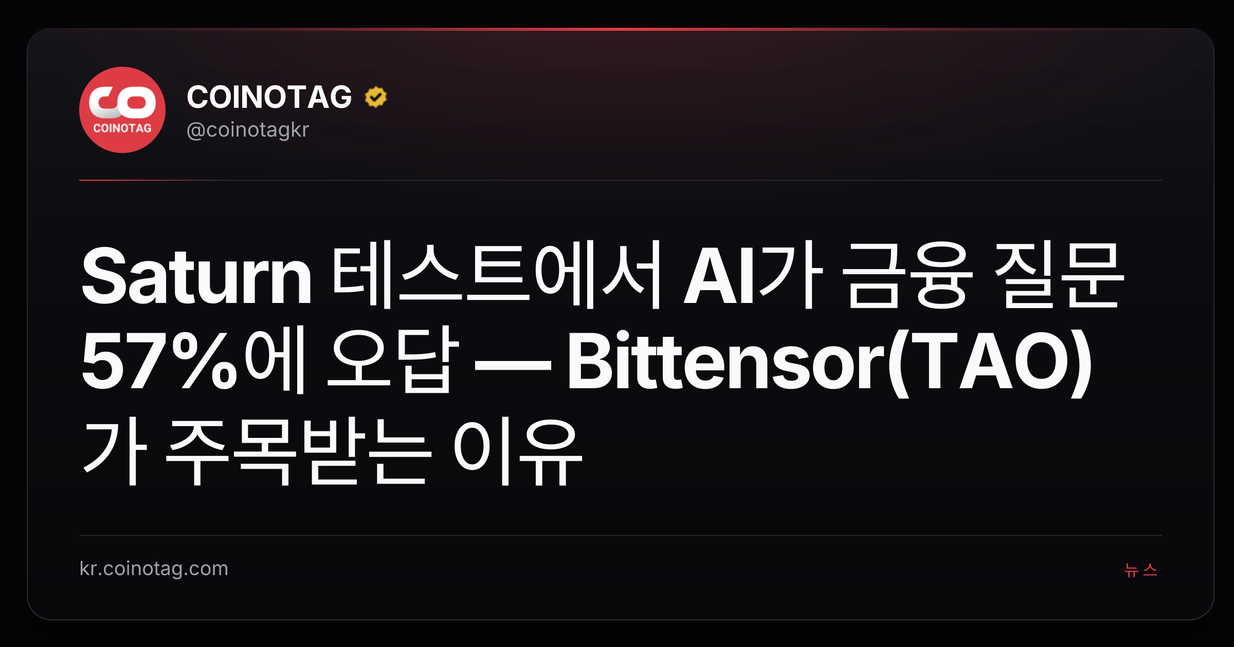 Saturn 테스트에서 AI가 금융 질문 57%에 오답 — Bittensor(TAO)가 주목받는 이유
