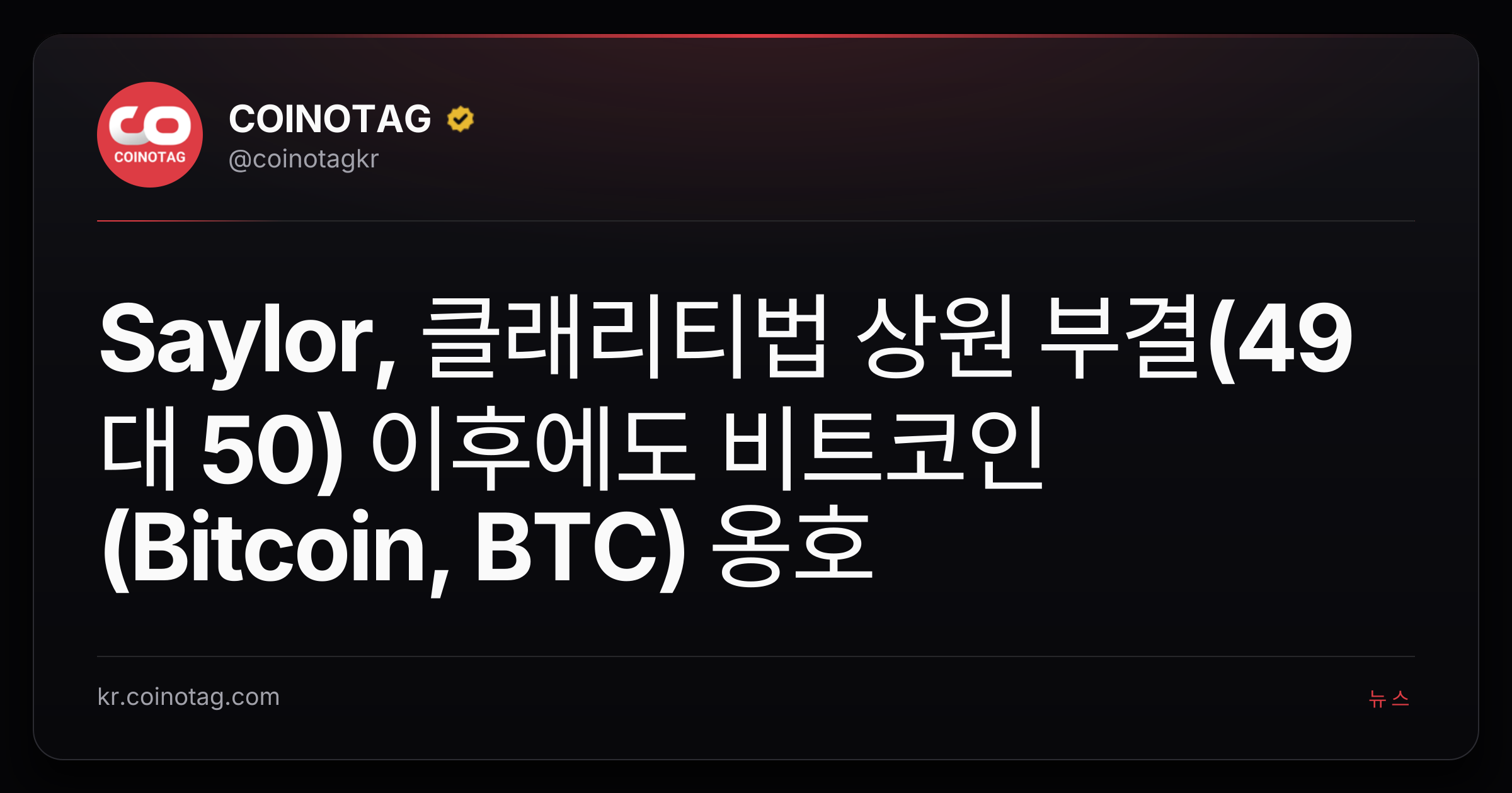 Saylor, 클래리티법 상원 부결(49대 50) 이후에도 비트코인(Bitcoin, BTC) 옹호