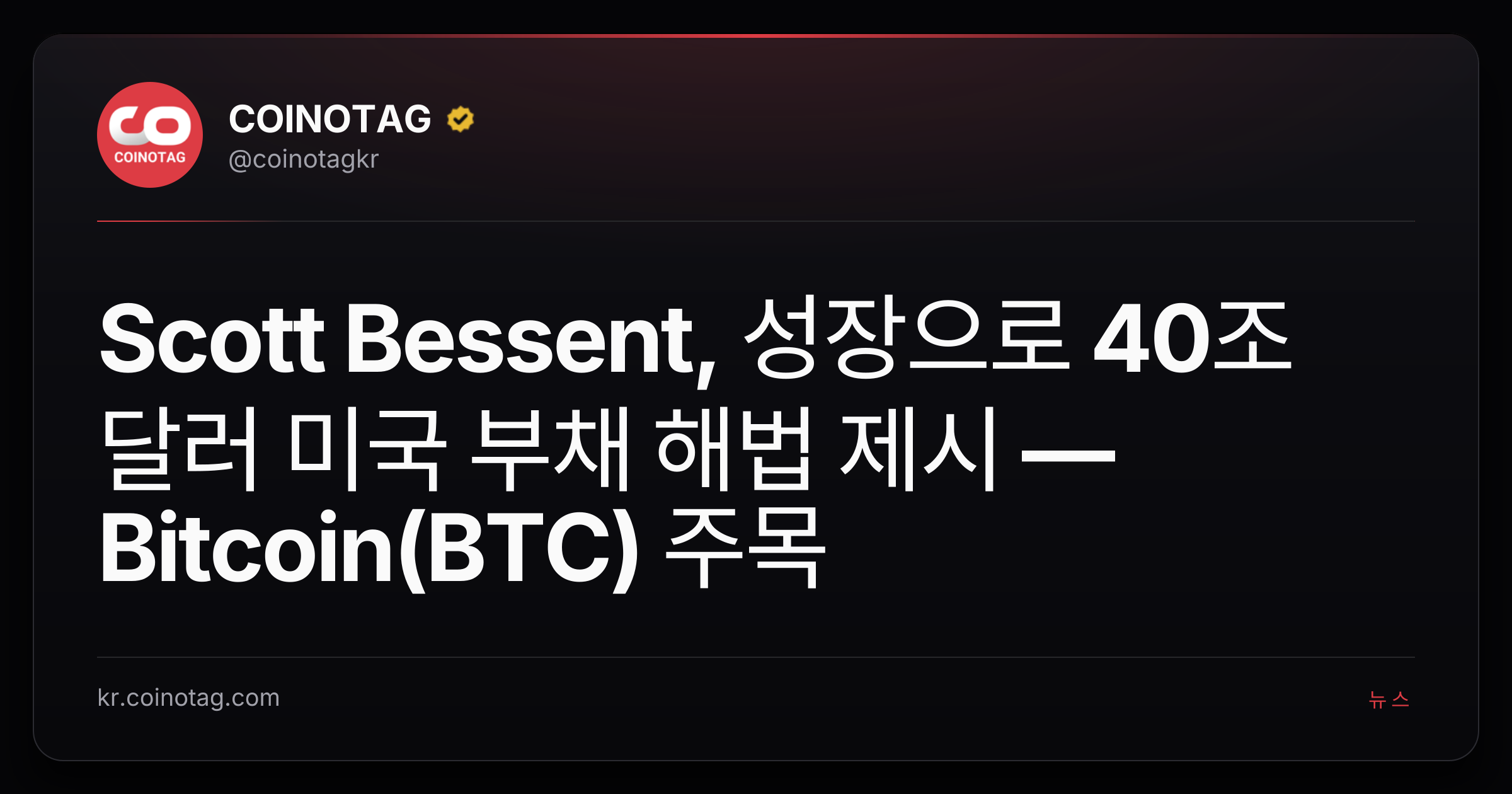 Scott Bessent, 성장으로 40조 달러 미국 부채 해법 제시 — Bitcoin(BTC) 주목