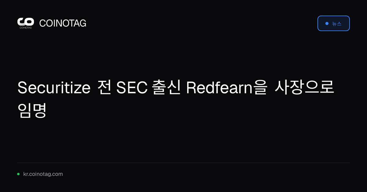 Securitize 전 SEC 출신 Redfearn을 사장으로 임명