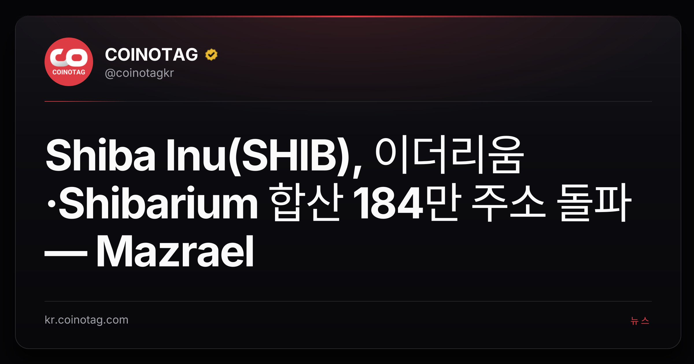 Shiba Inu(SHIB), 이더리움·Shibarium 합산 184만 주소 돌파 — Mazrael