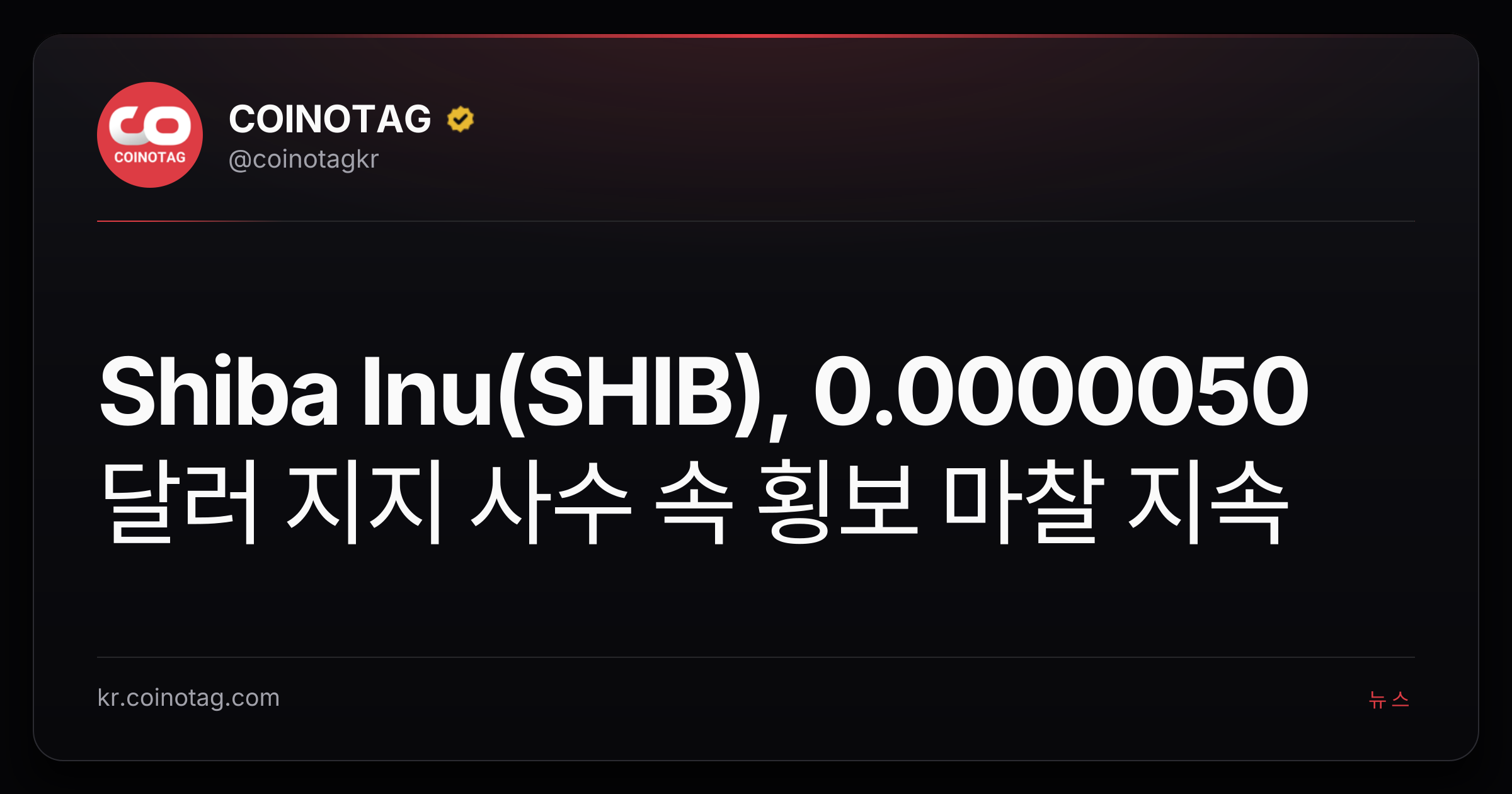 Shiba Inu(SHIB), 0.0000050달러 지지 사수 속 횡보 마찰 지속