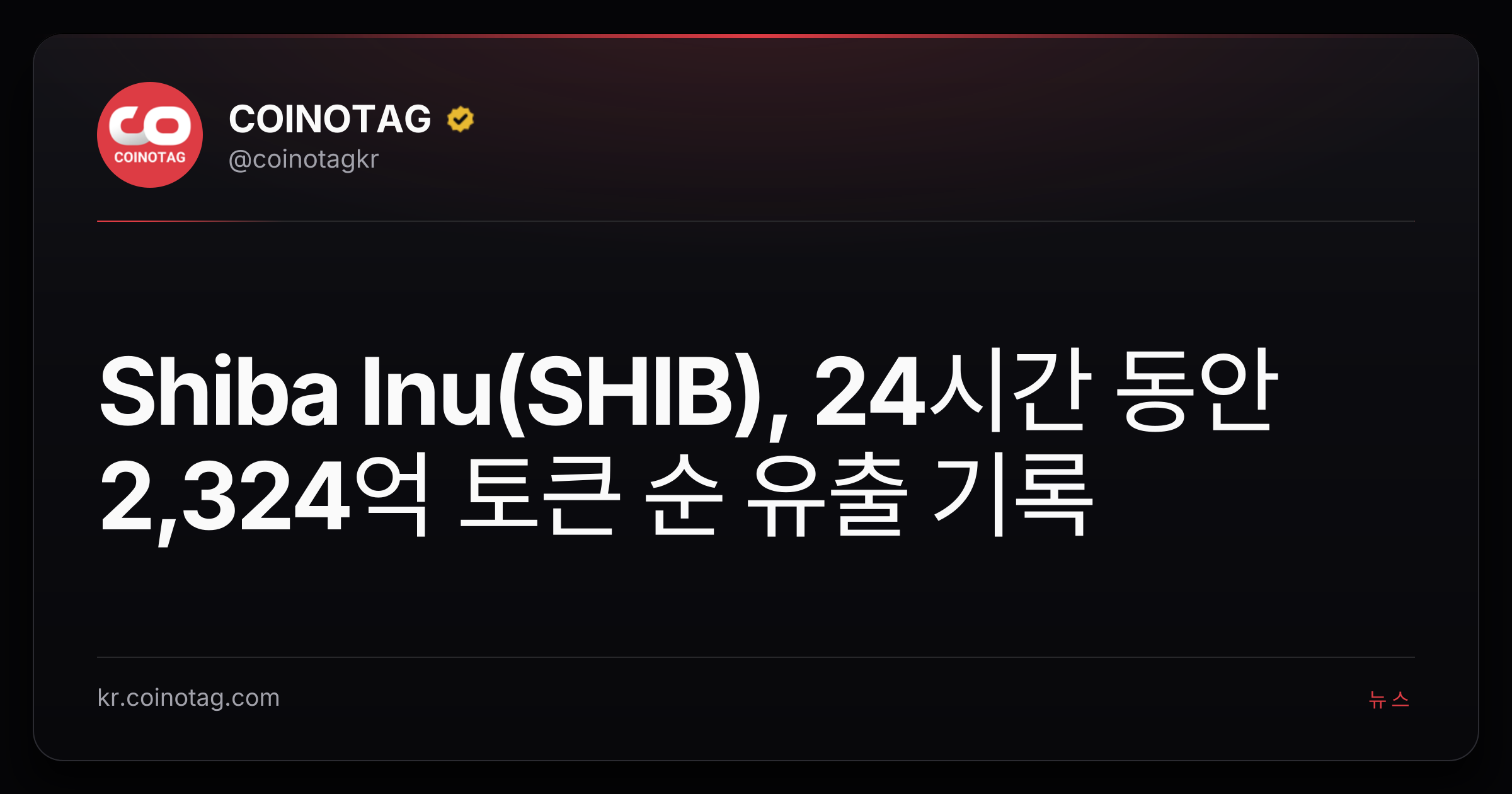 Shiba Inu(SHIB), 24시간 동안 2,324억 토큰 순 유출 기록
