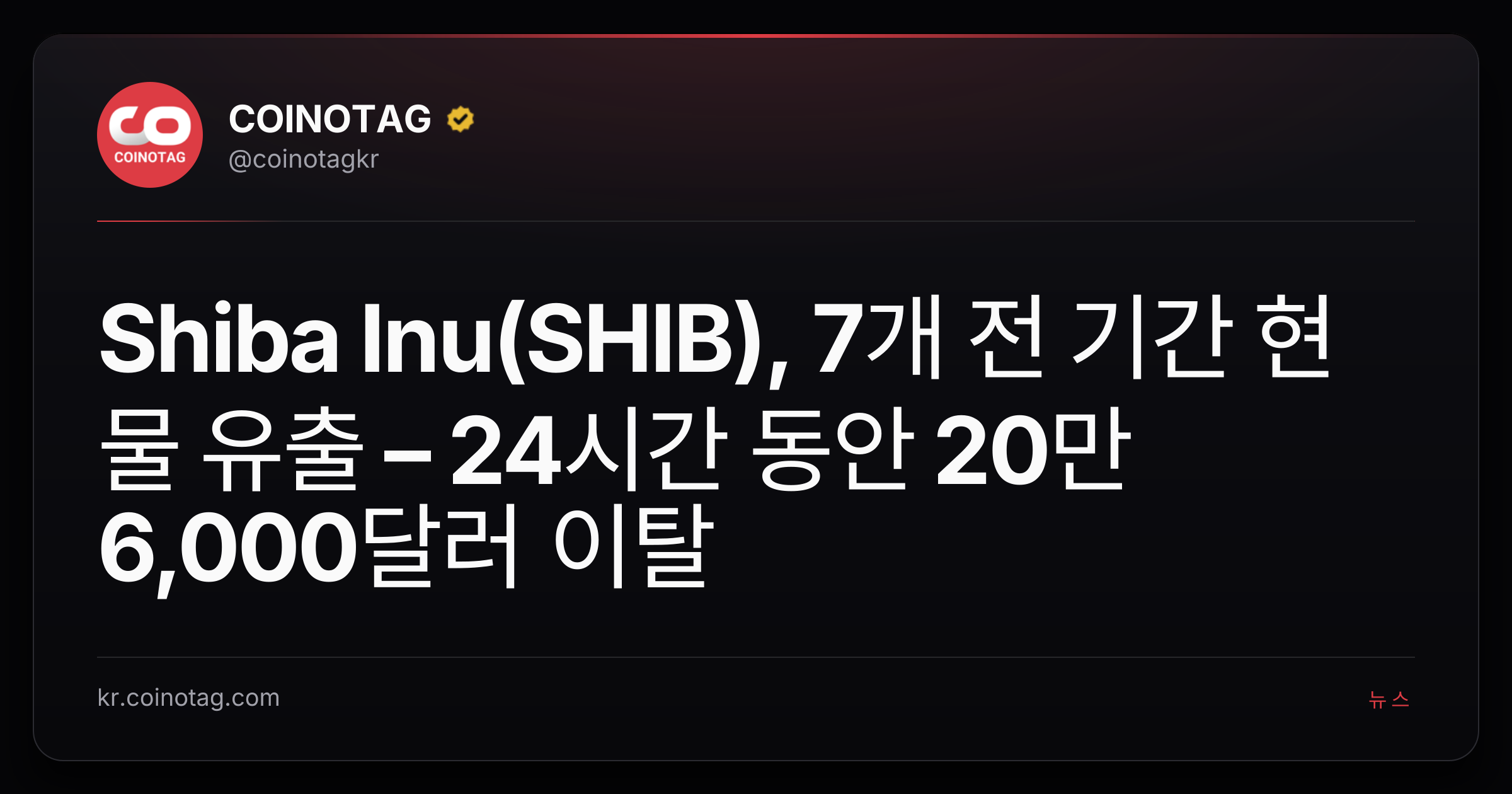 Shiba Inu(SHIB), 7개 전 기간 현물 유출 – 24시간 동안 20만 6,000달러 이탈