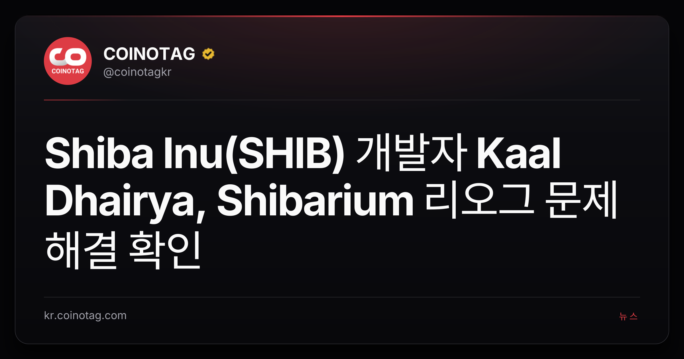 Shiba Inu(SHIB) 개발자 Kaal Dhairya, Shibarium 리오그 문제 해결 확인