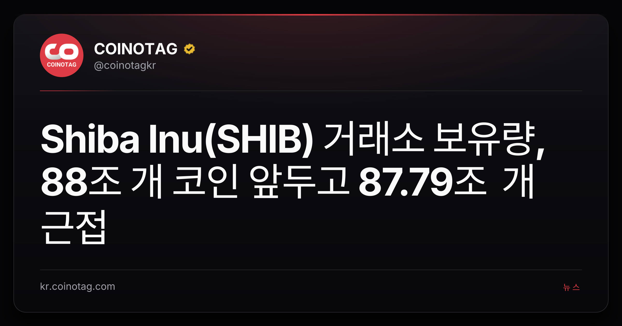 Shiba Inu(SHIB) 거래소 보유량, 88조 개 코인 앞두고 87.79조 개 근접