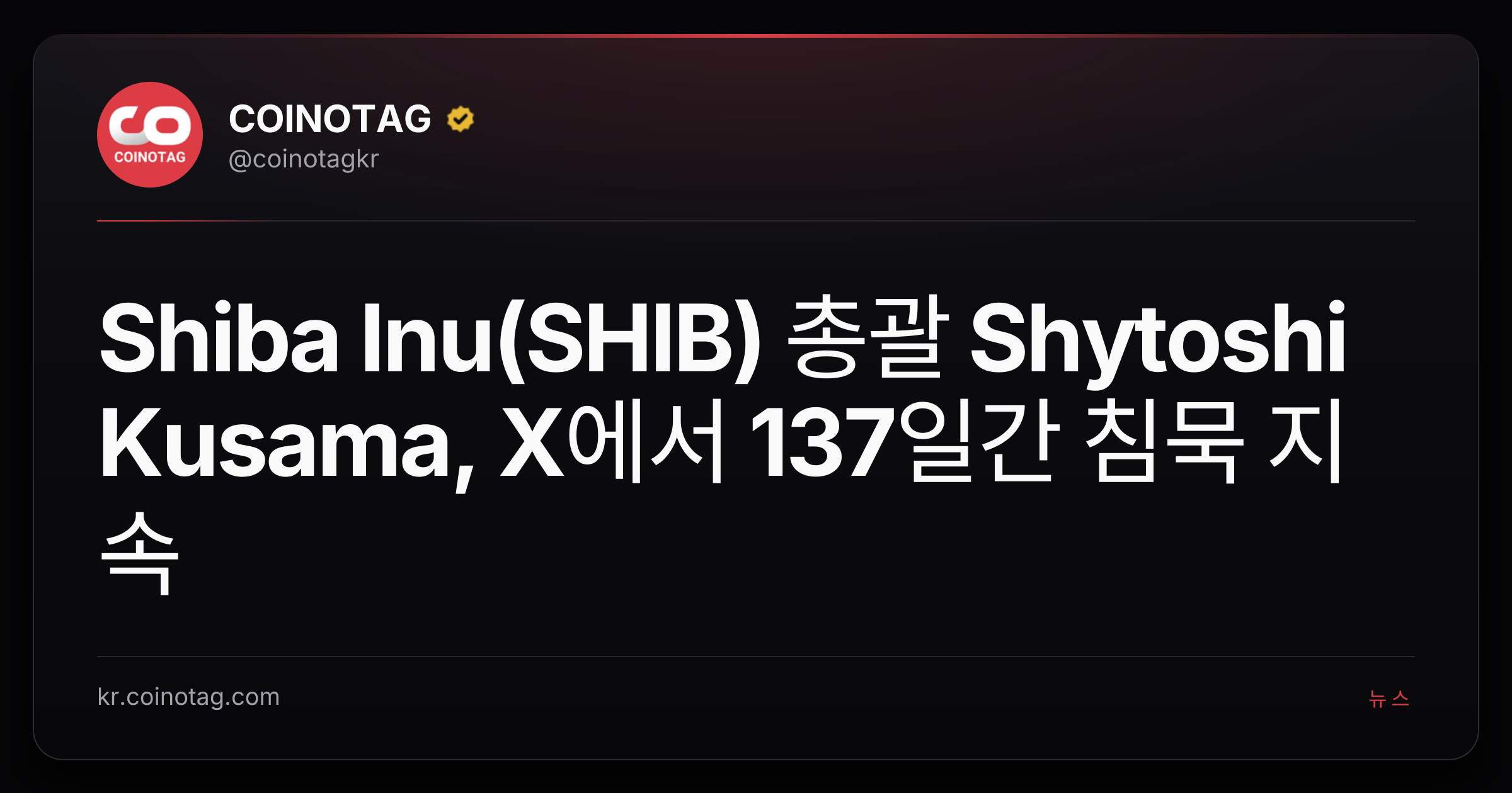 Shiba Inu(SHIB) 총괄 Shytoshi Kusama, X에서 137일간 침묵 지속