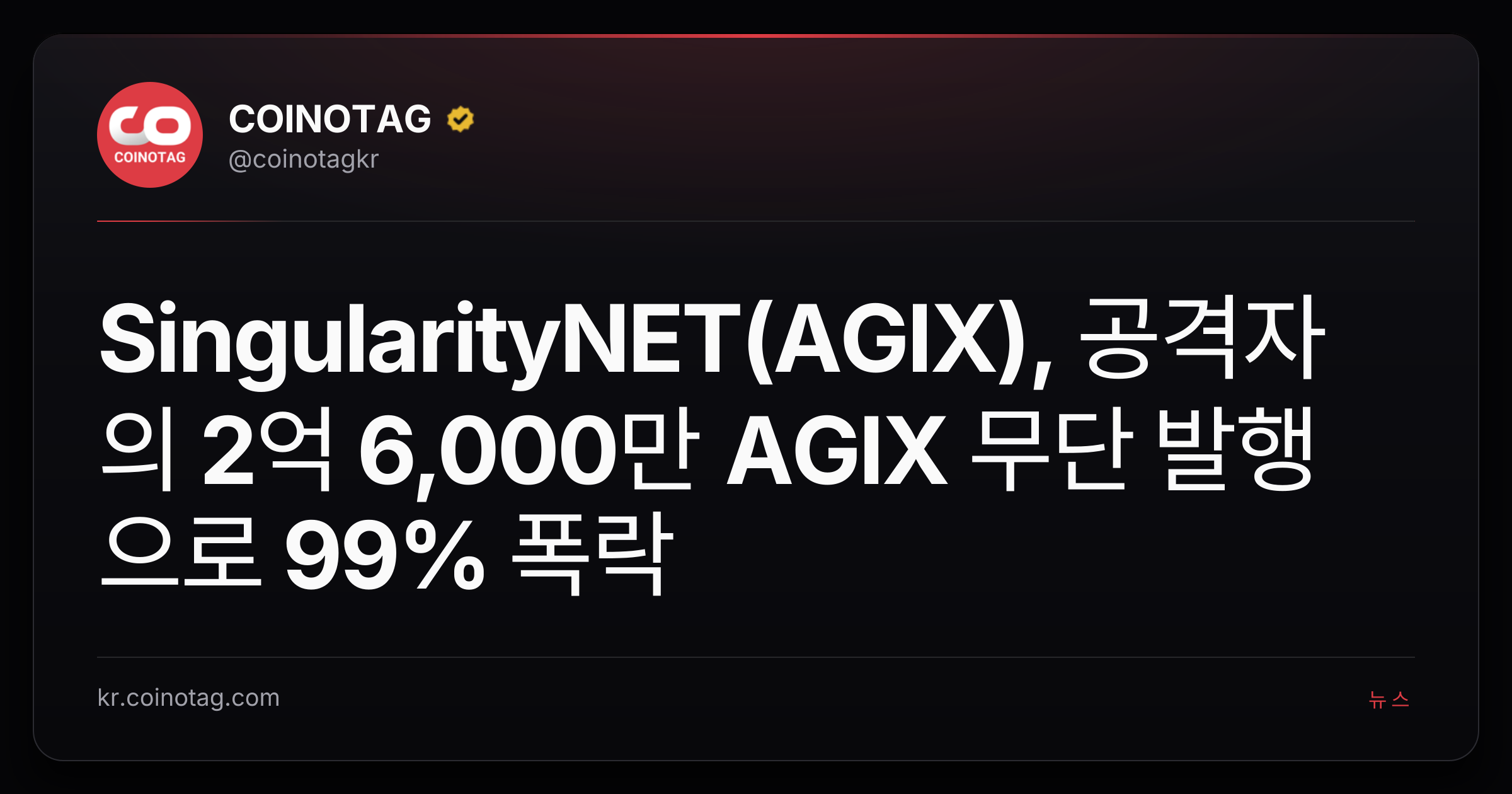 SingularityNET(AGIX), 공격자의 2억 6,000만 AGIX 무단 발행으로 99% 폭락