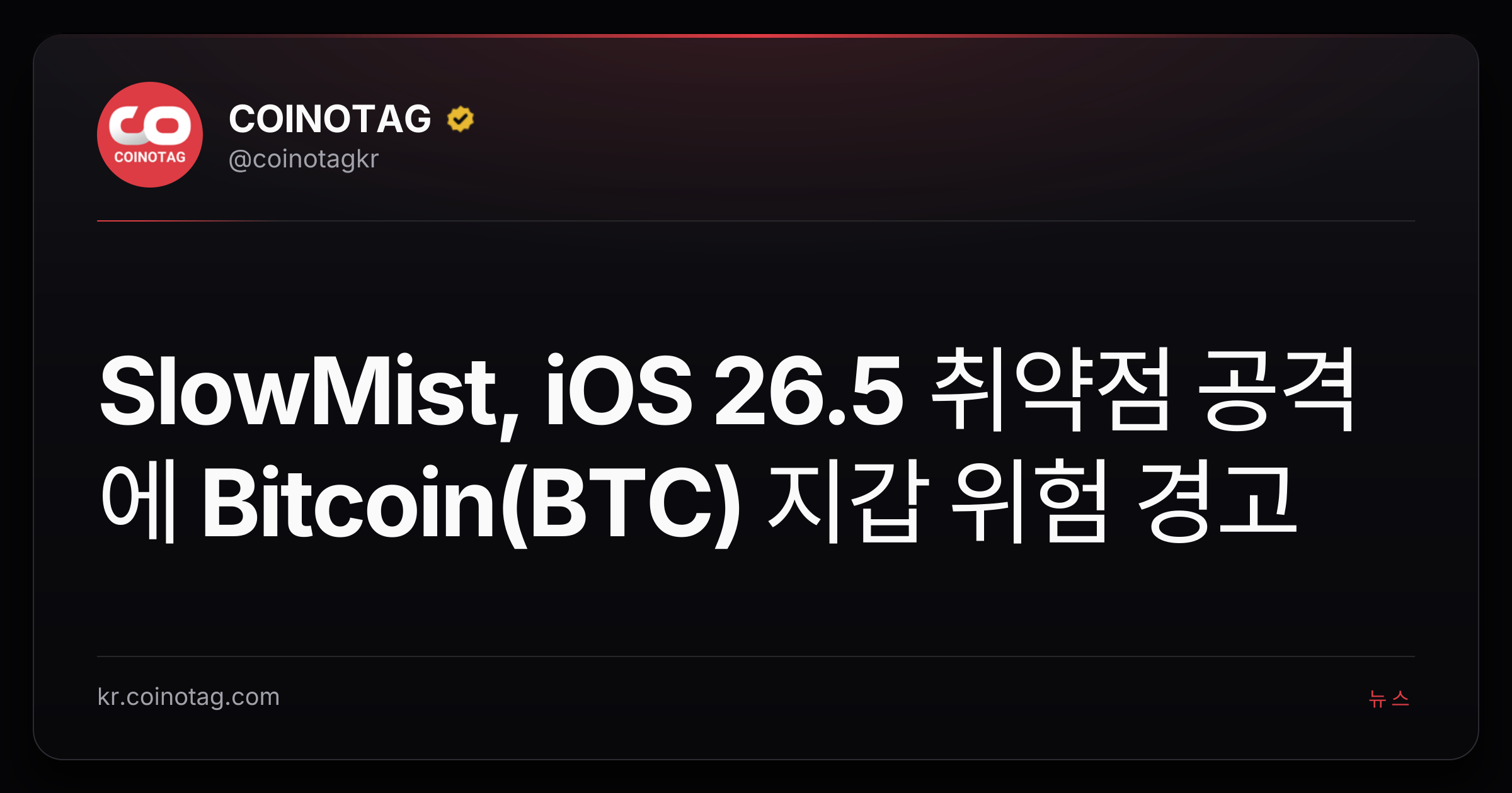 SlowMist, iOS 26.5 취약점 공격에 Bitcoin(BTC) 지갑 위험 경고