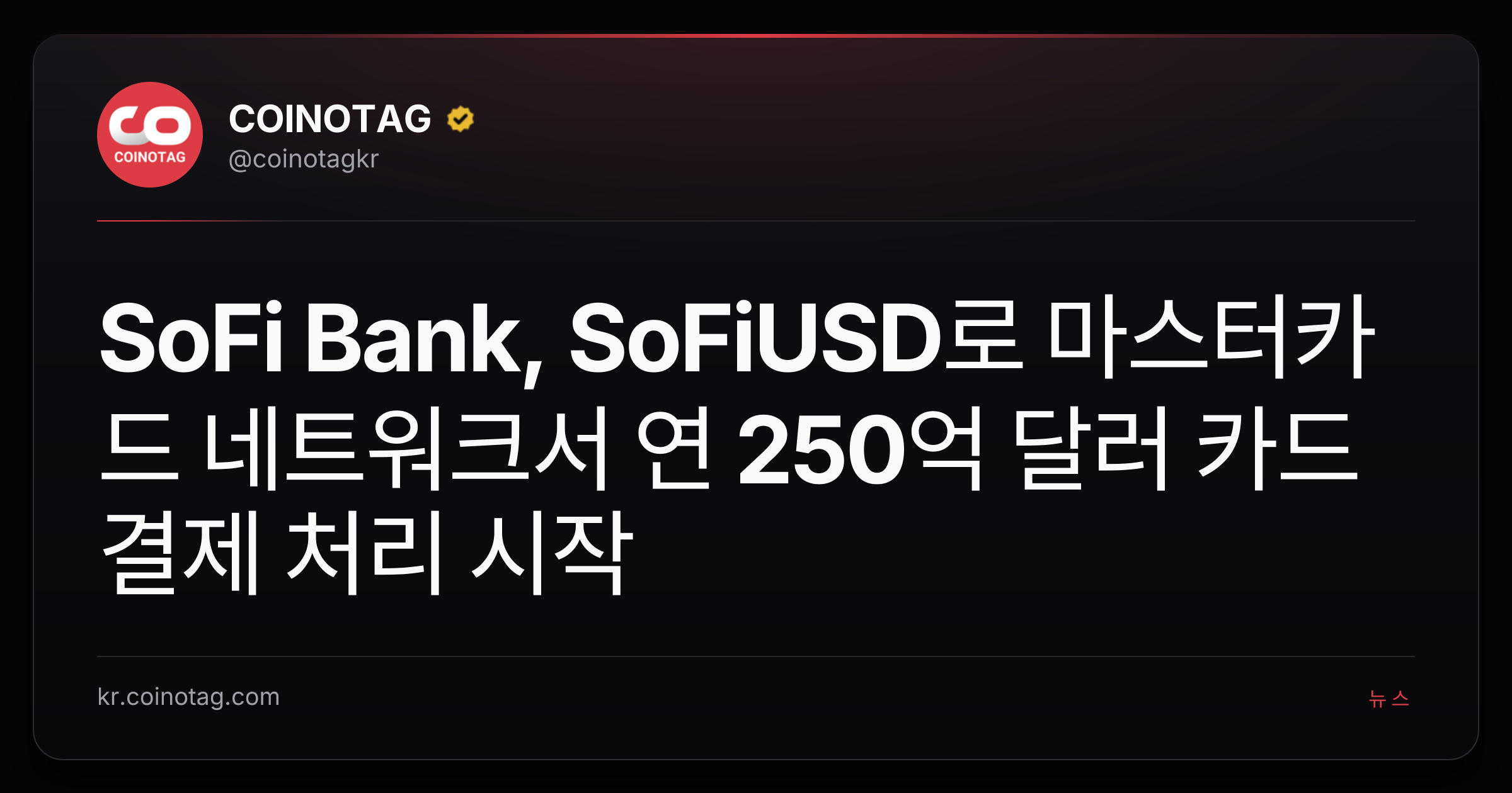 SoFi Bank, SoFiUSD로 마스터카드 네트워크서 연 250억 달러 카드 결제 처리 시작