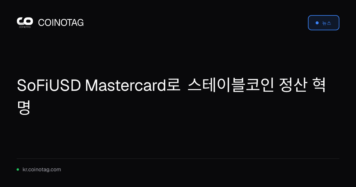 SoFiUSD Mastercard로 스테이블코인 정산 혁명
