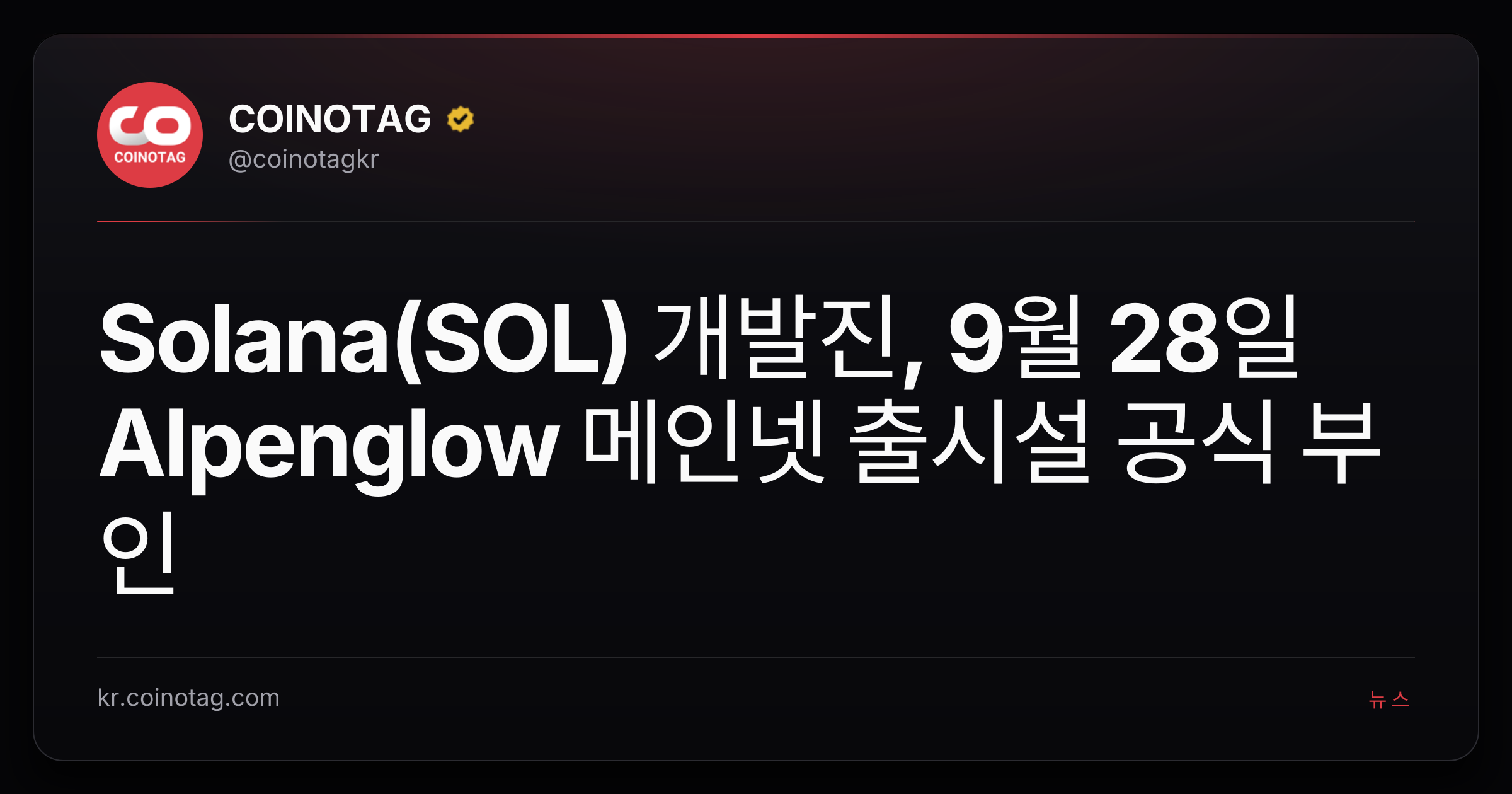 Solana(SOL) 개발진, 9월 28일 Alpenglow 메인넷 출시설 공식 부인