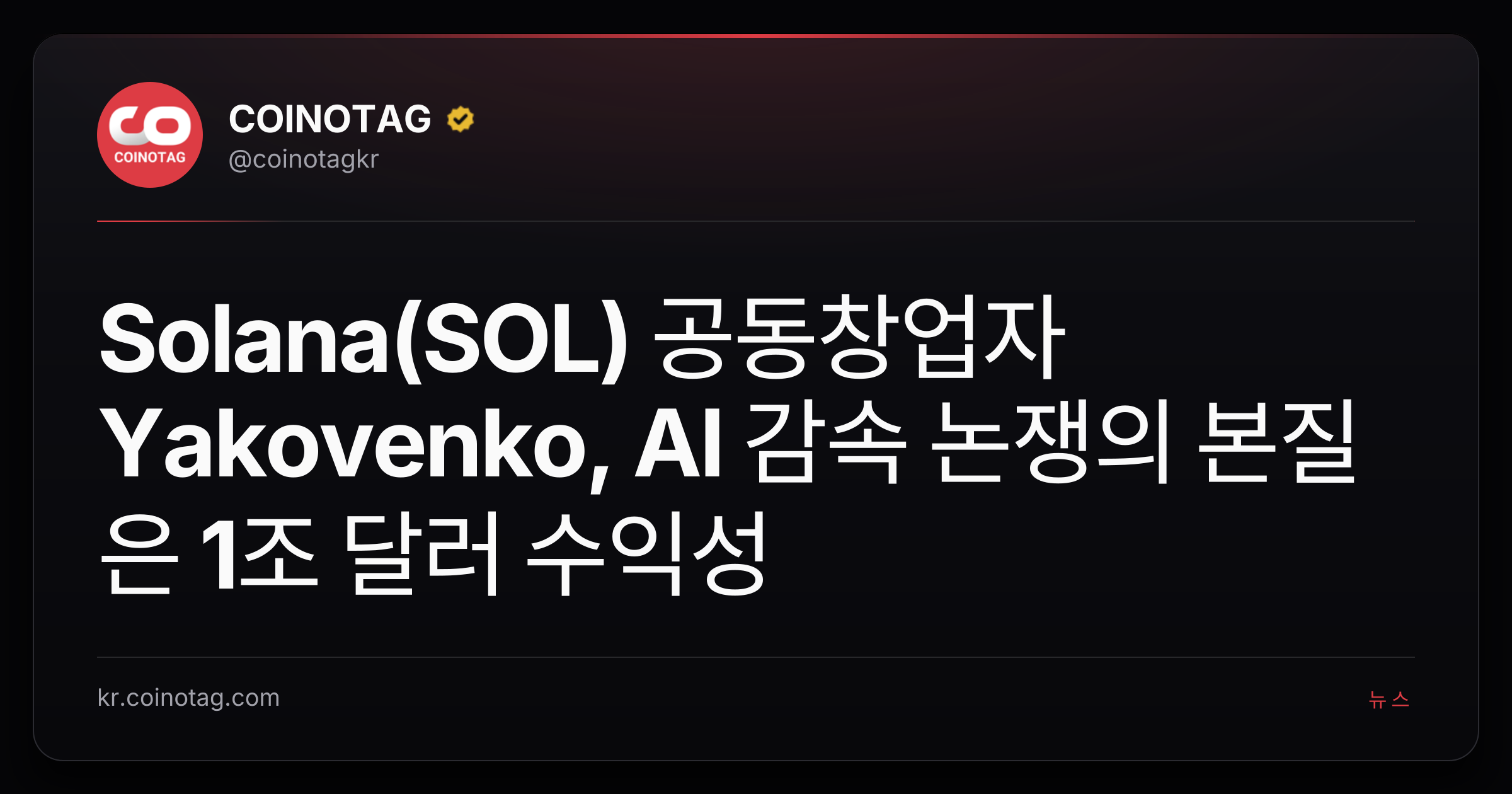 Solana(SOL) 공동창업자 Yakovenko, AI 감속 논쟁의 본질은 1조 달러 수익성
