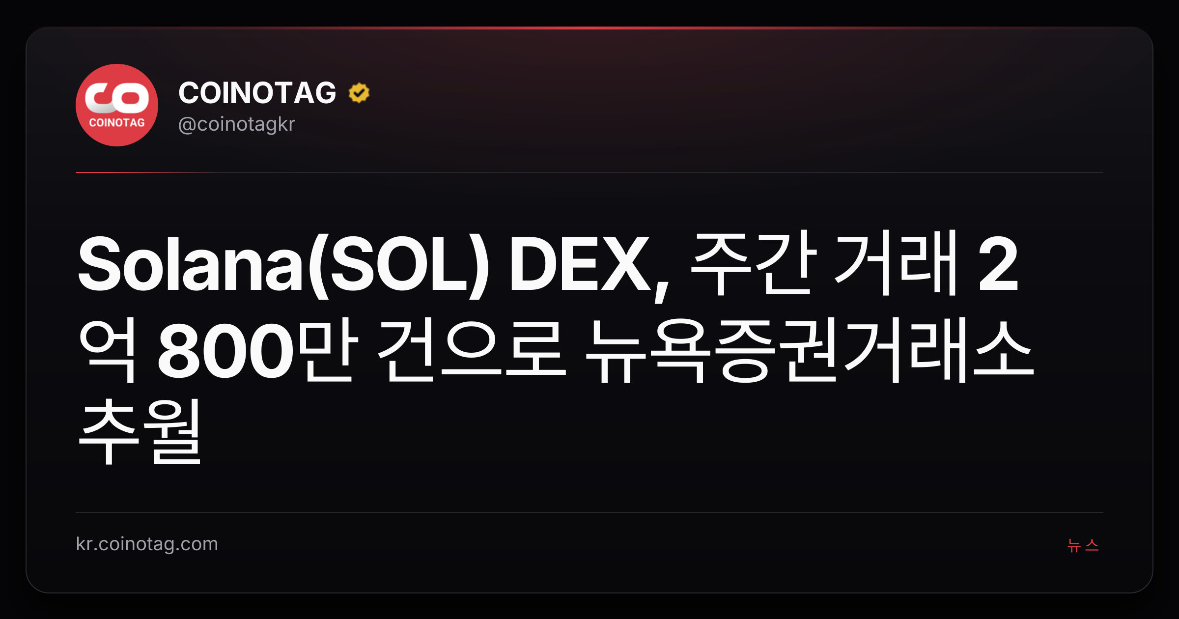 Solana(SOL) DEX, 주간 거래 2억 800만 건으로 뉴욕증권거래소 추월