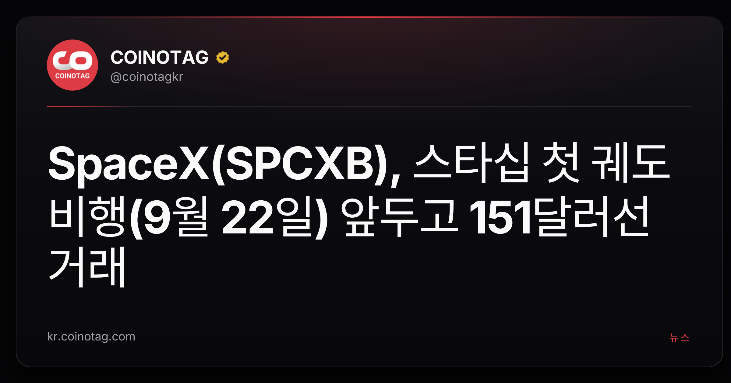 SpaceX(SPCXB), 스타십 첫 궤도 비행(9월 22일) 앞두고 151달러선 거래