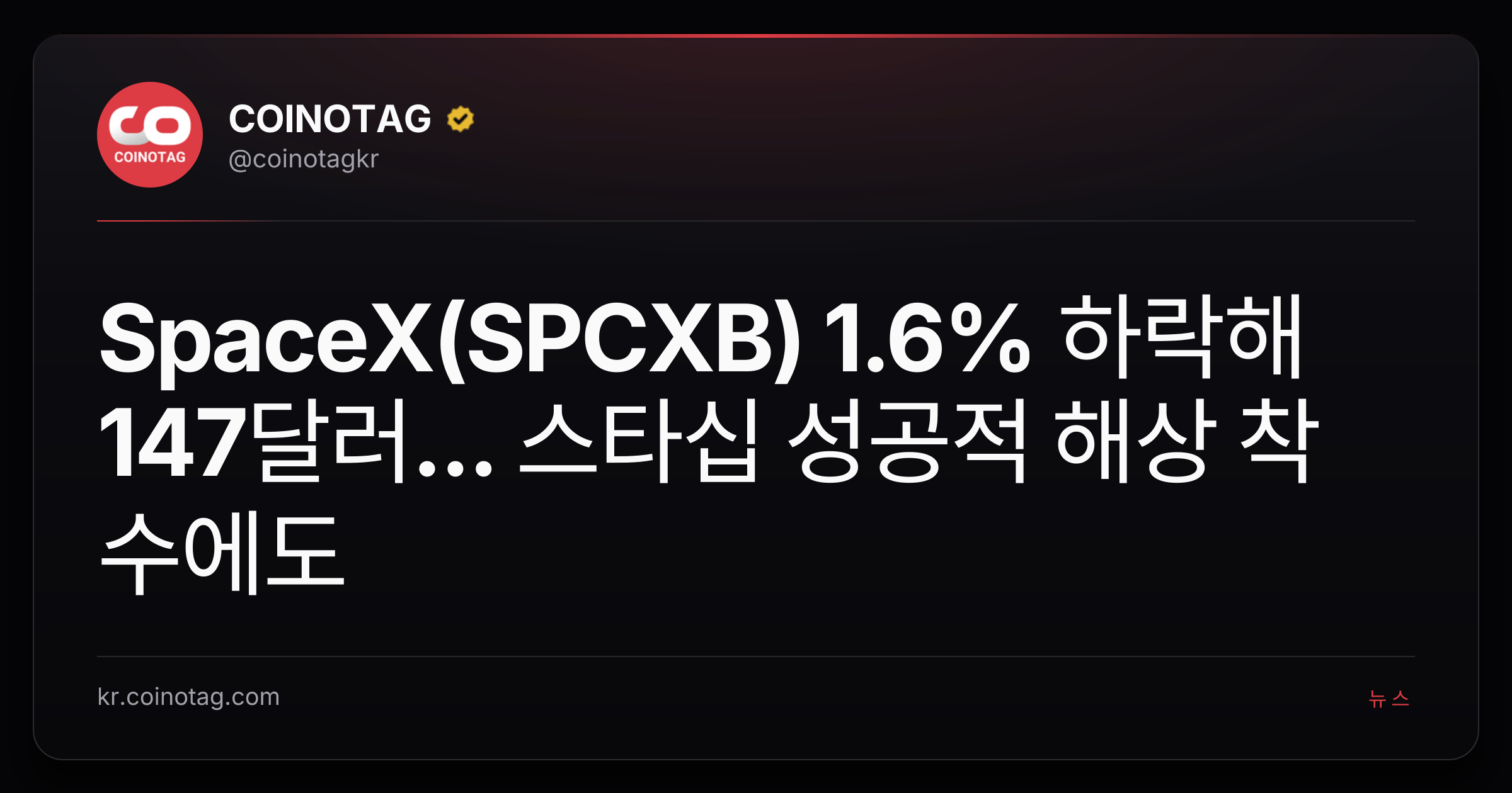 SpaceX(SPCXB) 1.6% 하락해 147달러... 스타십 성공적 해상 착수에도