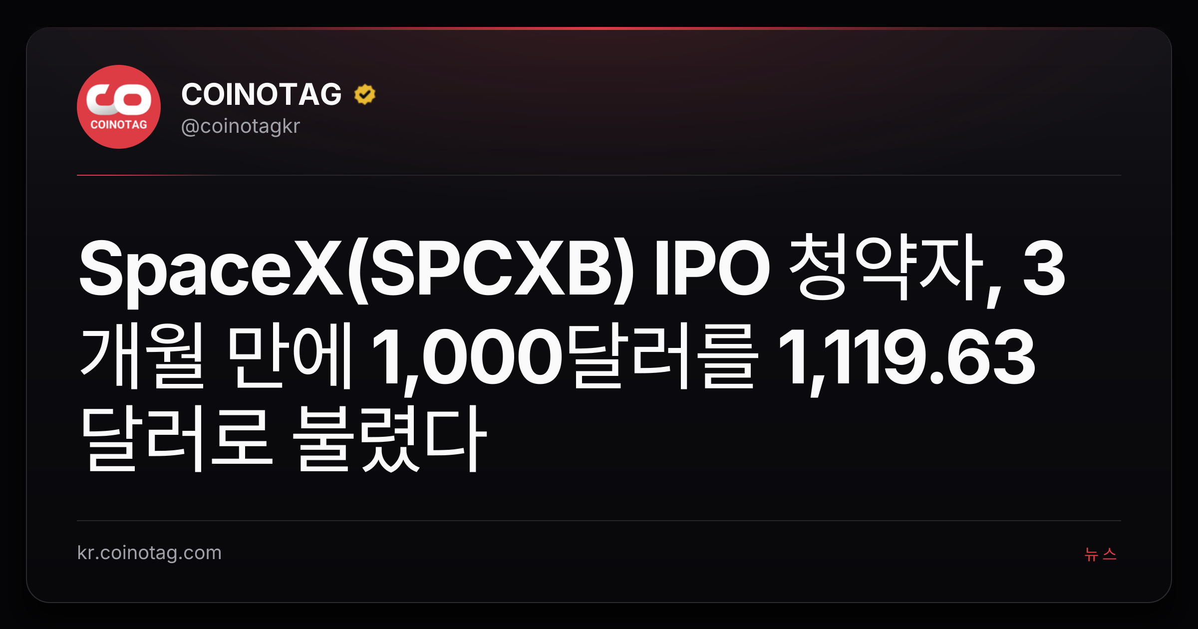 SpaceX(SPCXB) IPO 청약자, 3개월 만에 1,000달러를 1,119.63달러로 불렸다