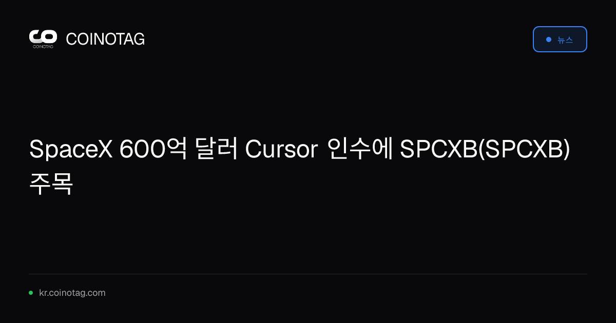 SpaceX 600억 달러 Cursor 인수에 SPCXB(SPCXB) 주목
