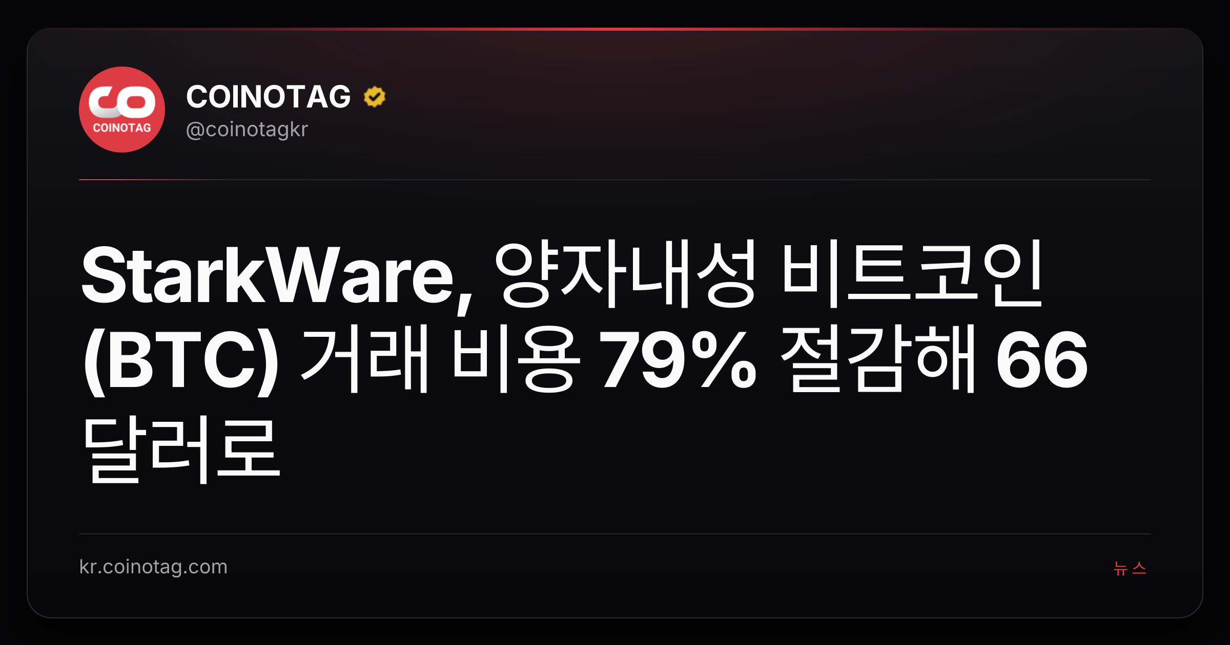 StarkWare, 양자내성 비트코인(BTC) 거래 비용 79% 절감해 66달러로