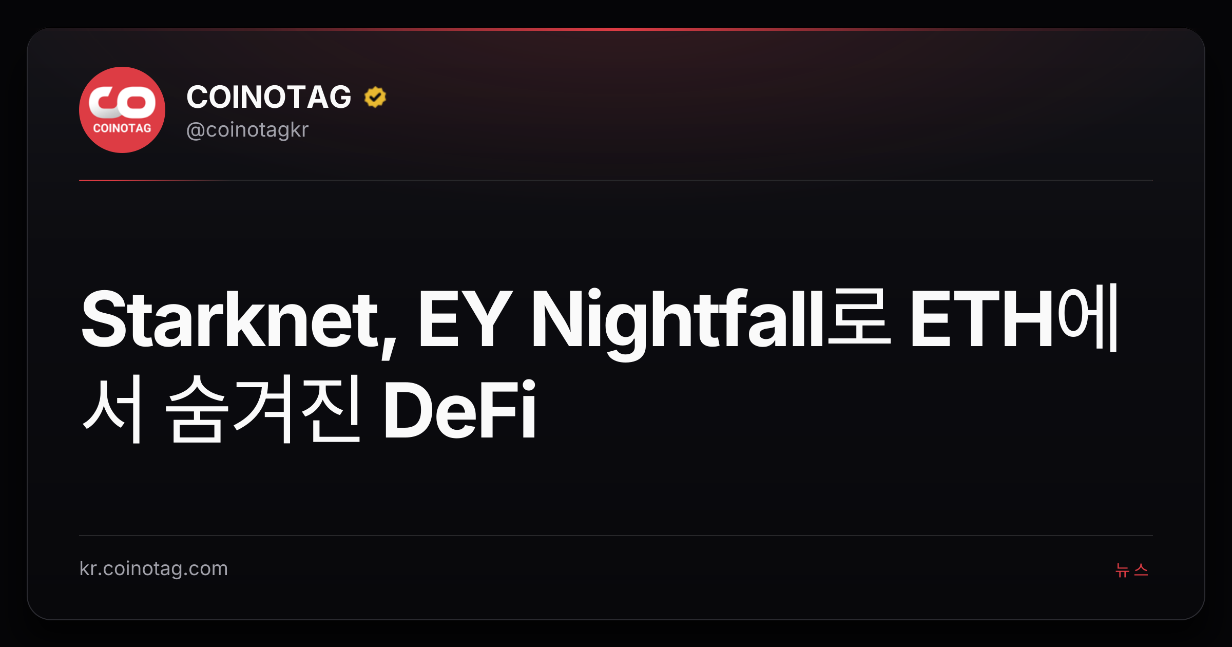 Starknet, EY Nightfall로 ETH에서 숨겨진 DeFi