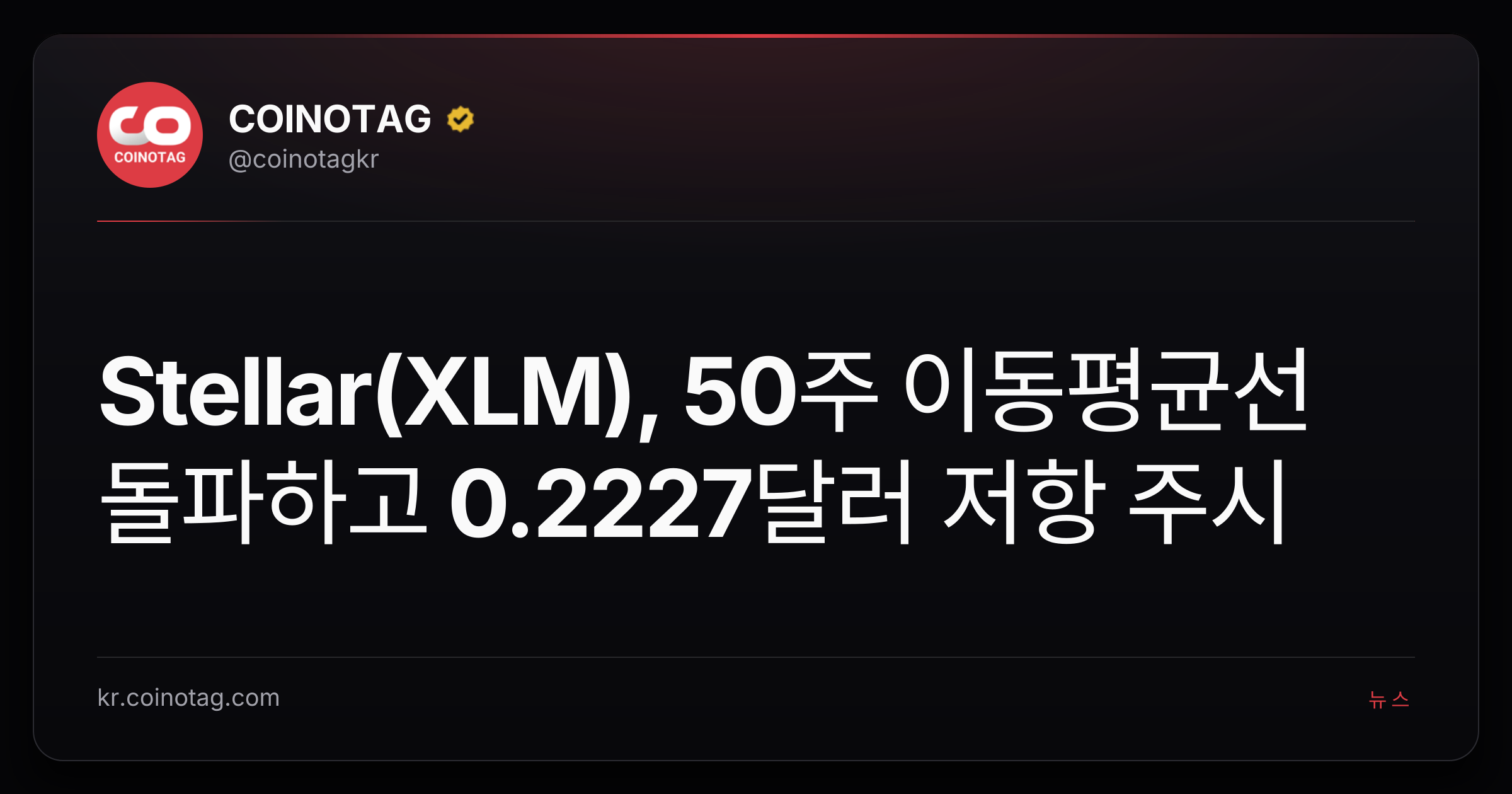 Stellar(XLM), 50주 이동평균선 돌파하고 0.2227달러 저항 주시