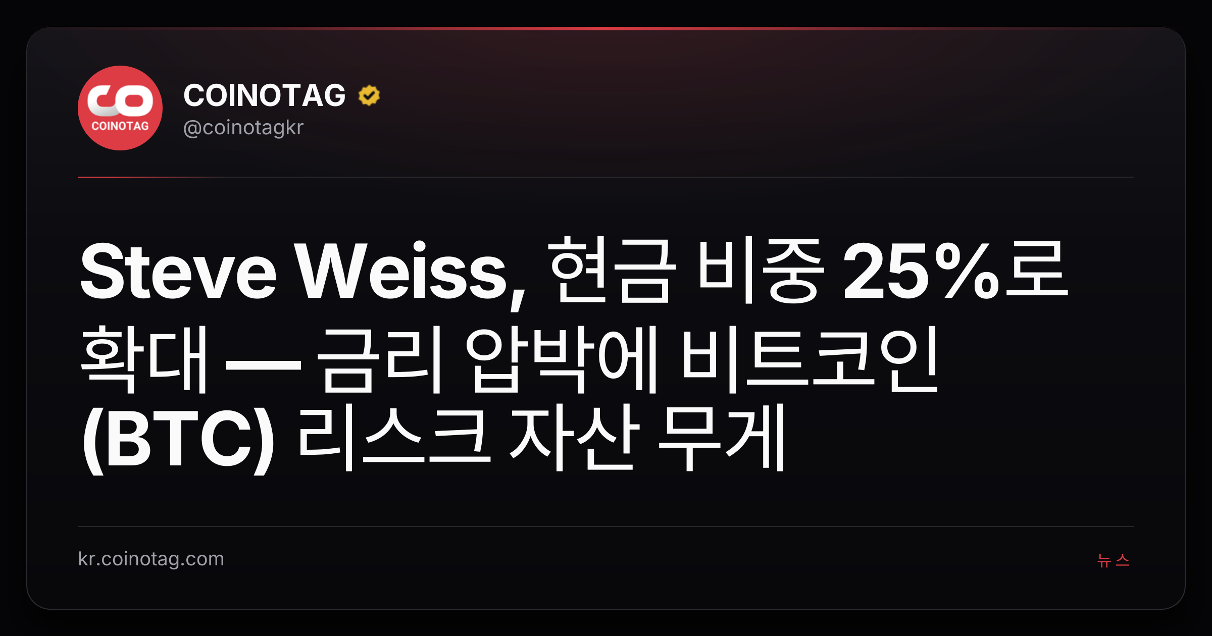 Steve Weiss, 현금 비중 25%로 확대 — 금리 압박에 비트코인(BTC) 리스크 자산 무게