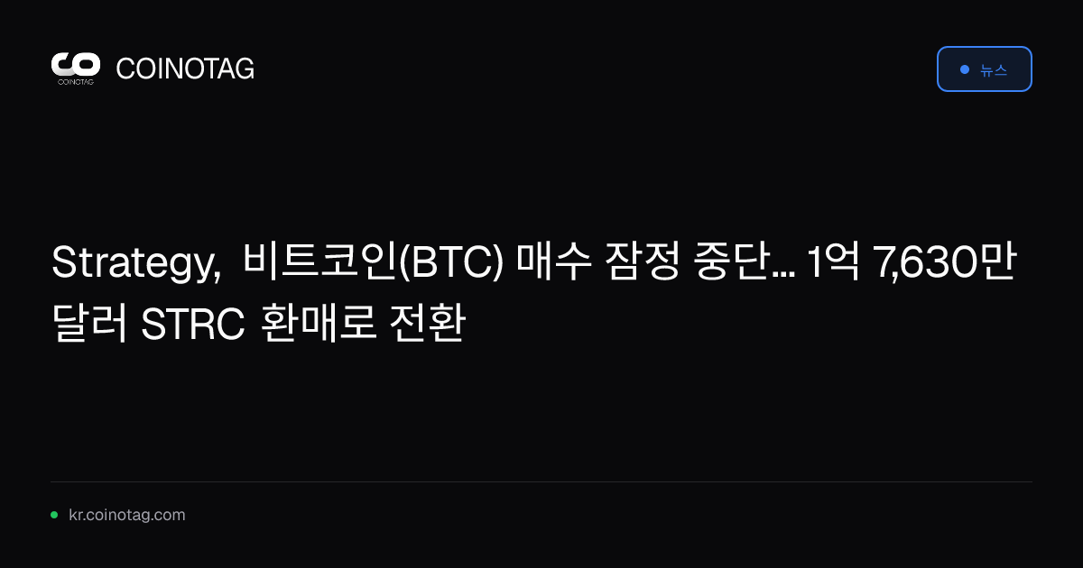 Strategy, 비트코인(BTC) 매수 잠정 중단... 1억 7,630만 달러 STRC 환매로 전환